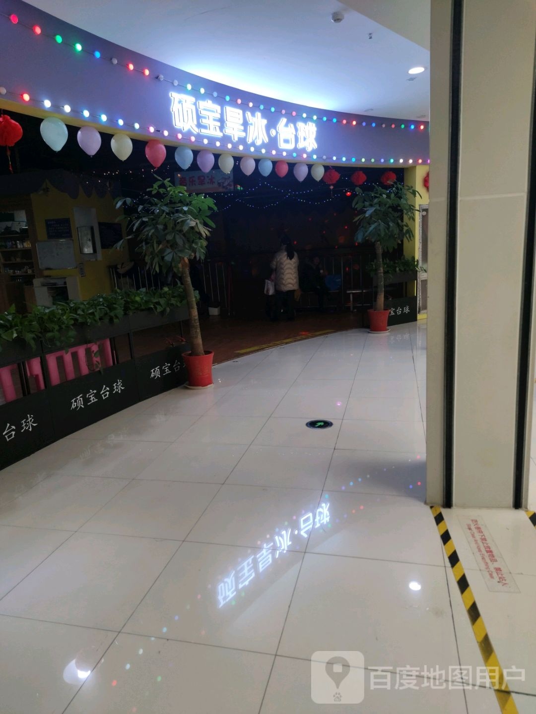 硕宝溜冰台球(欣天地商业广场店)