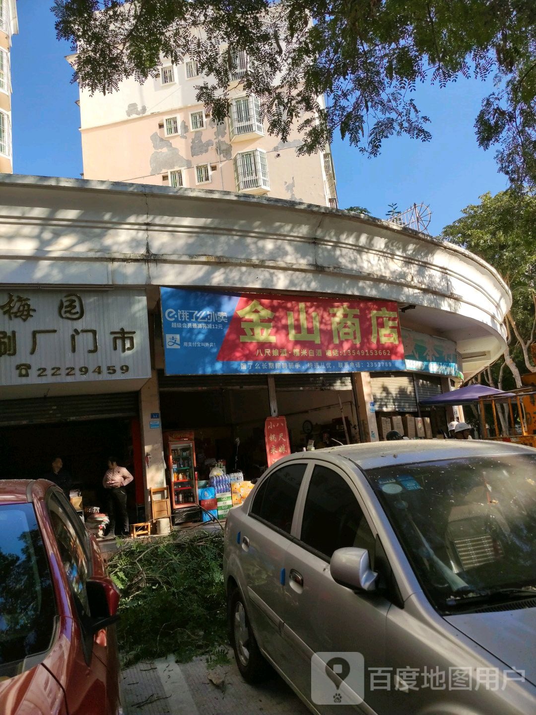 今山商店