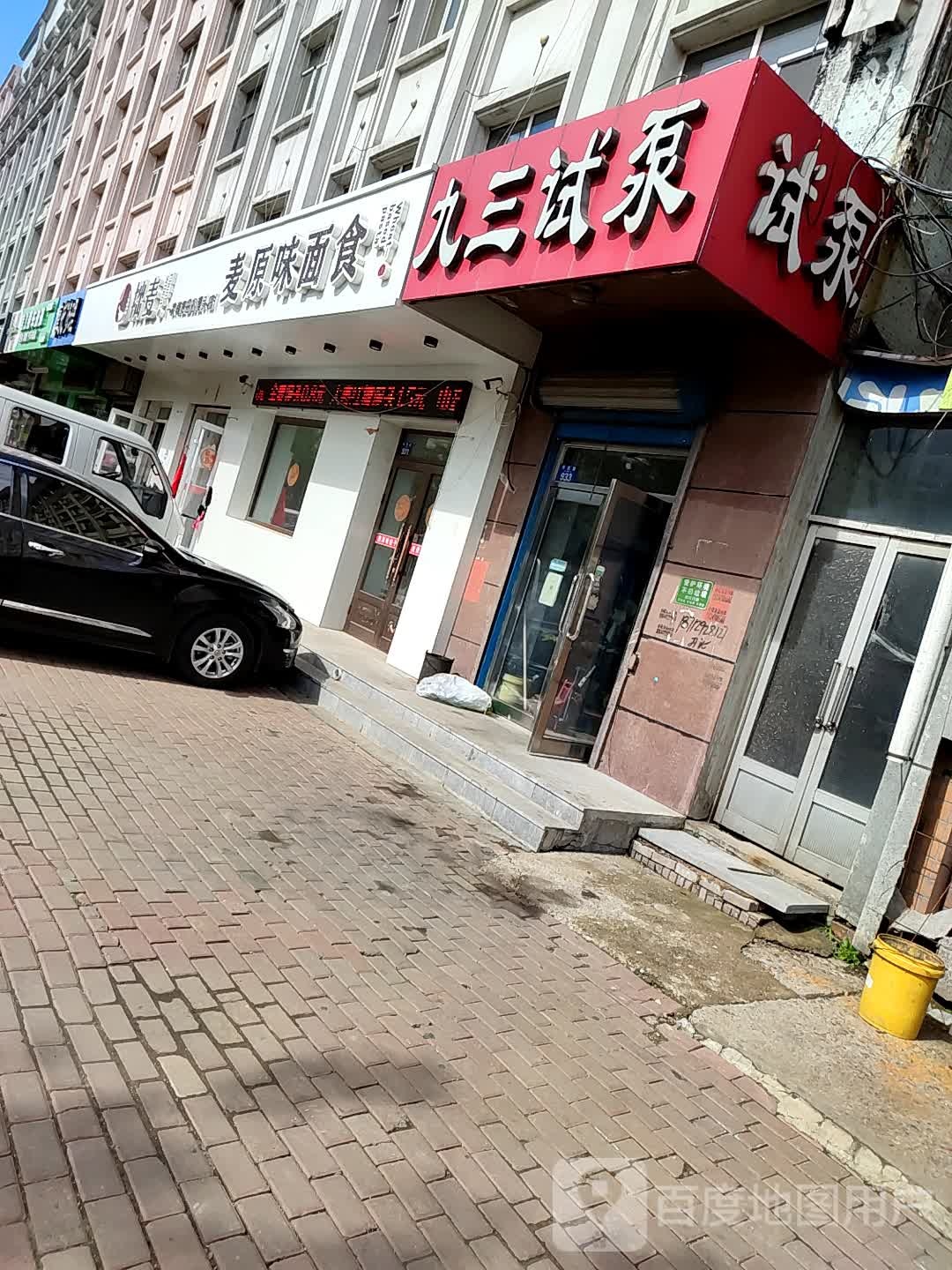 九三试泵