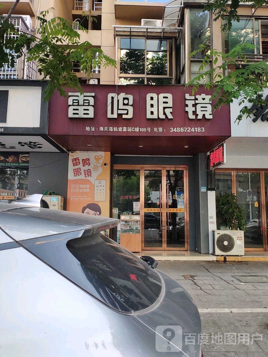 雷铭眼镜