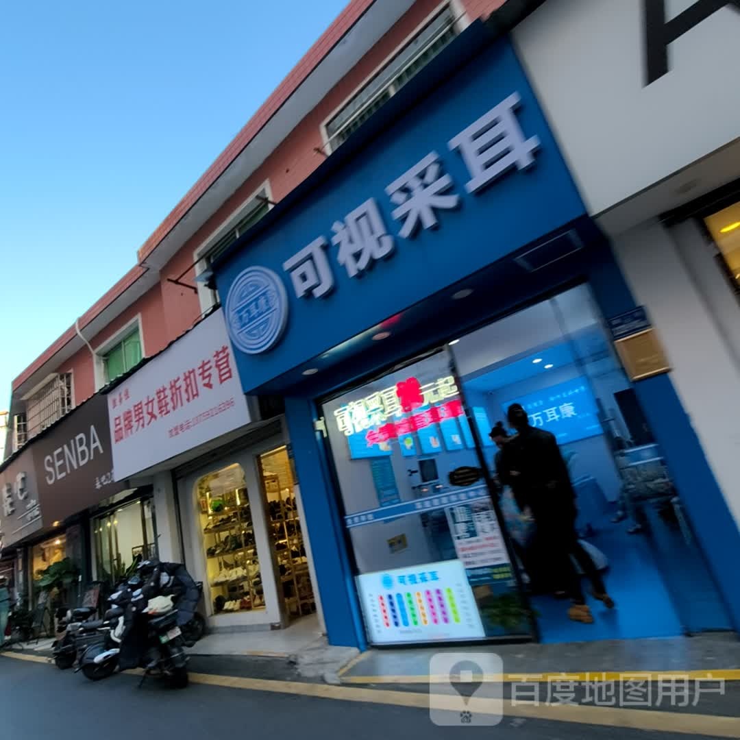 万耳康可视采耳