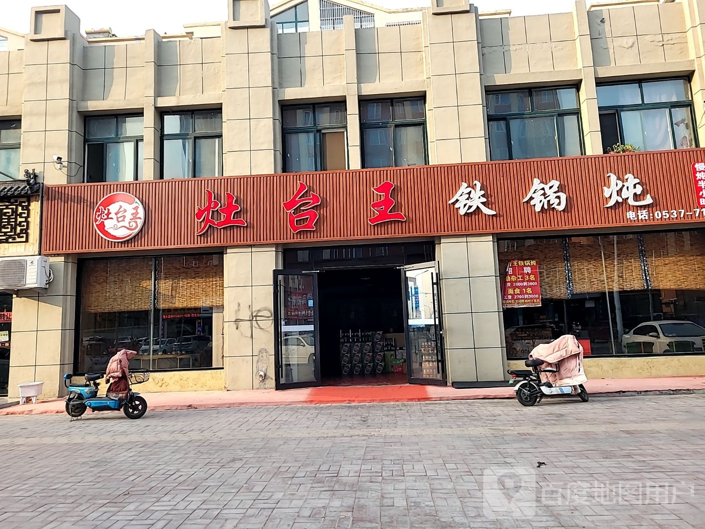 灶台王铁锅炖(汶上店)
