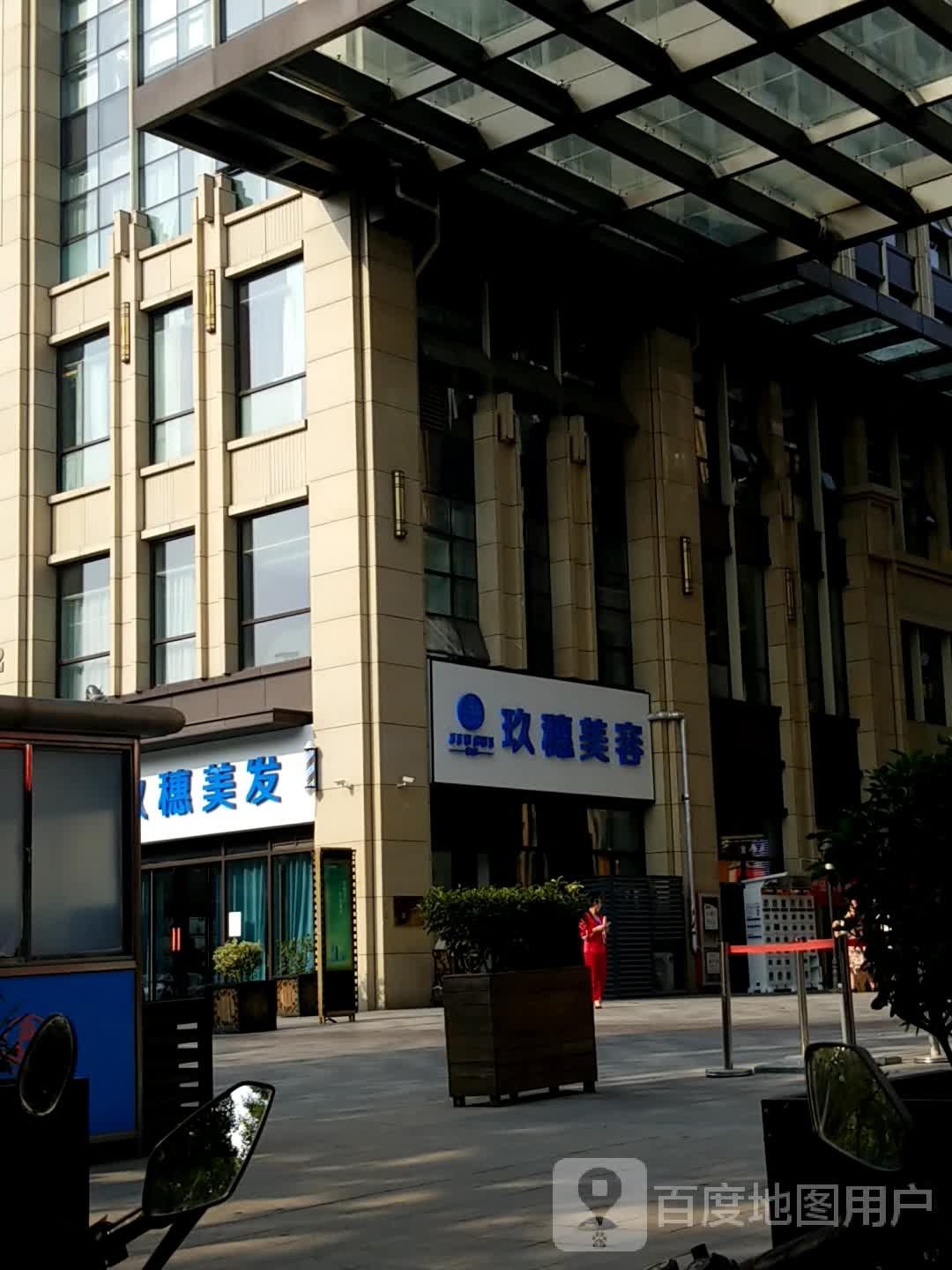 玖穗美发芳香水疗SPA