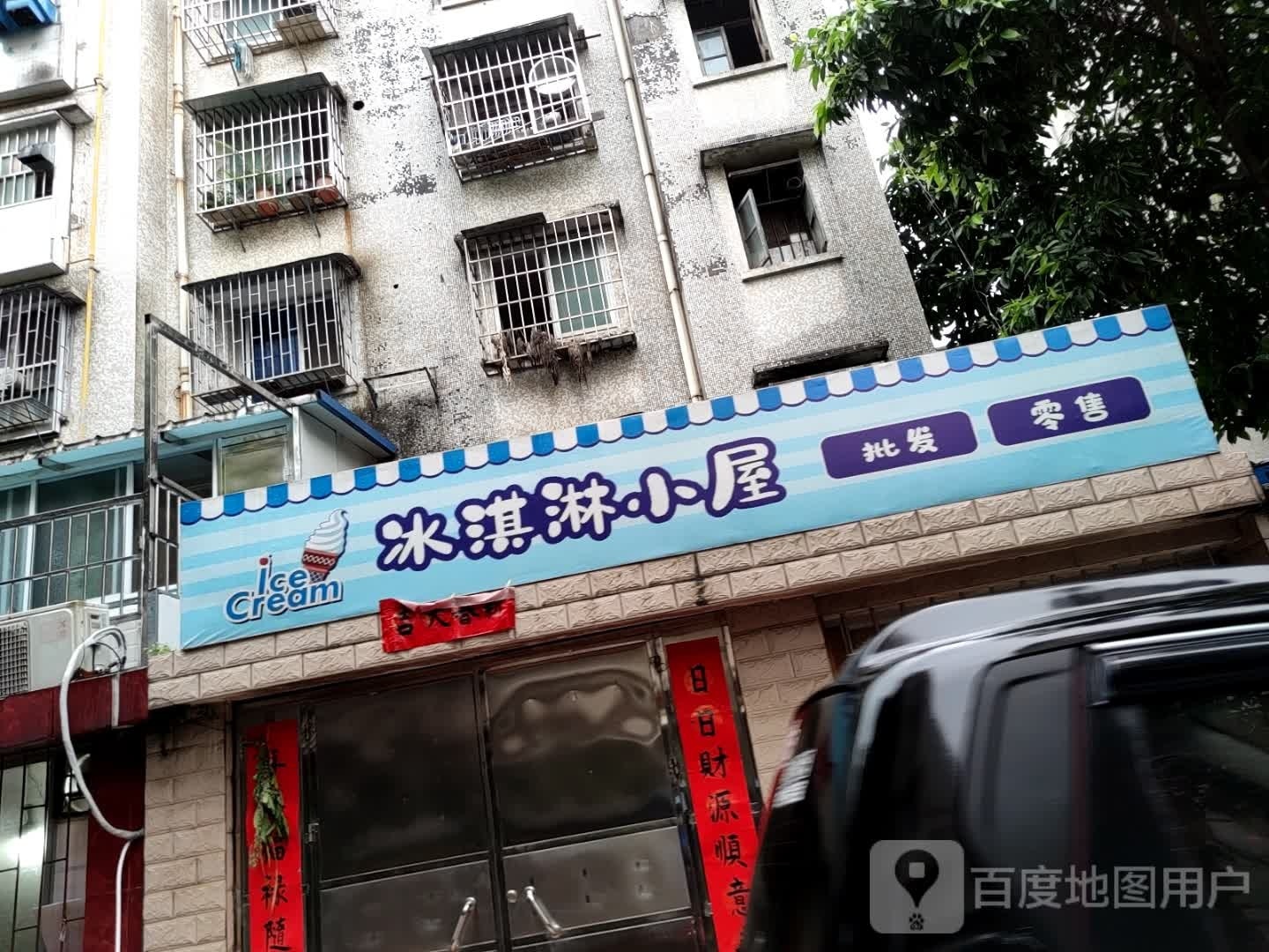 冰淇林小屋