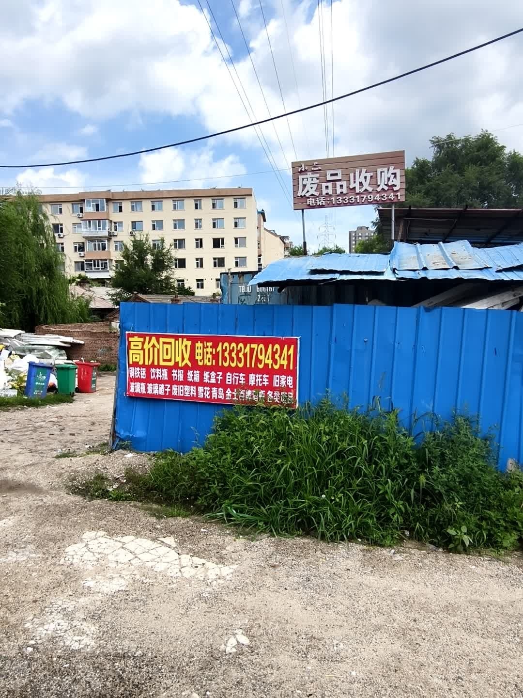 废品收购