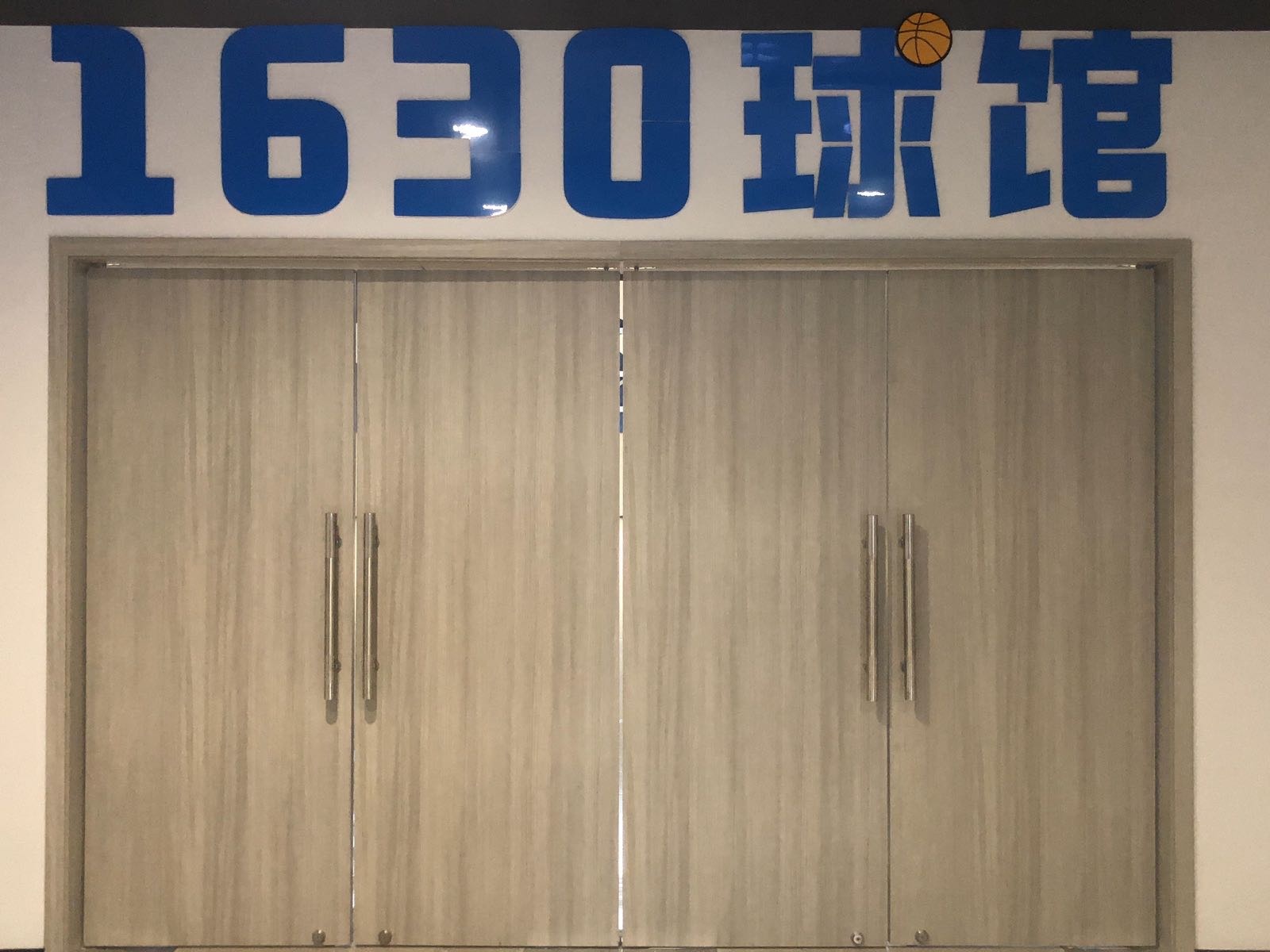 1630球馆