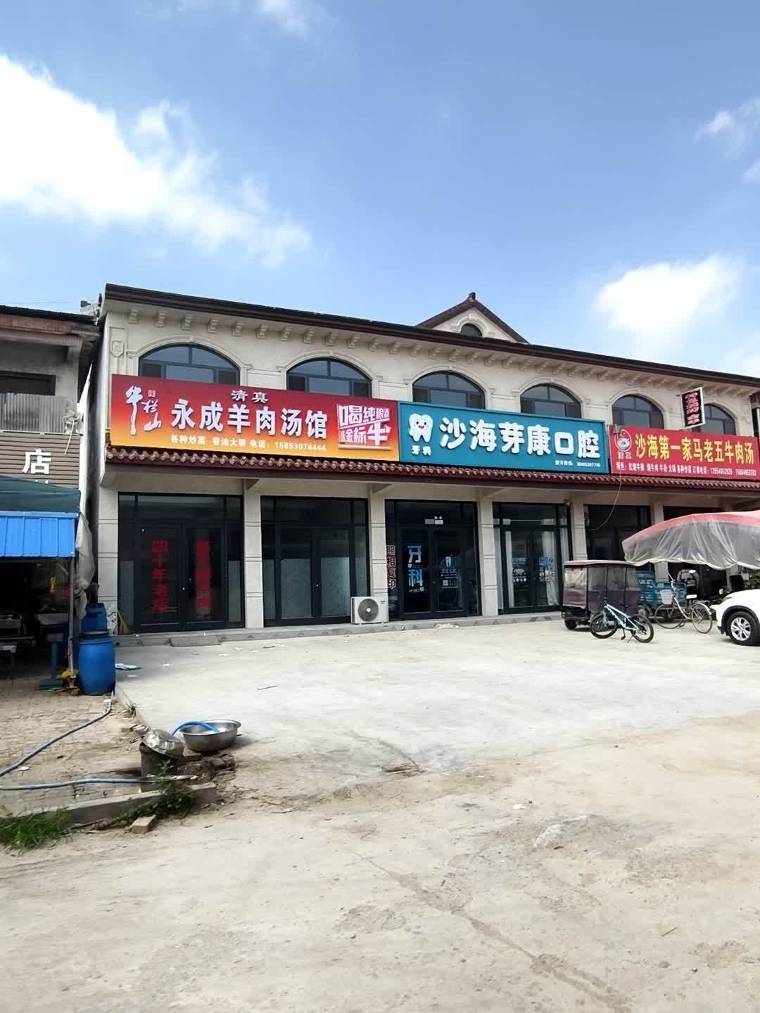 永成羊肉汤馆