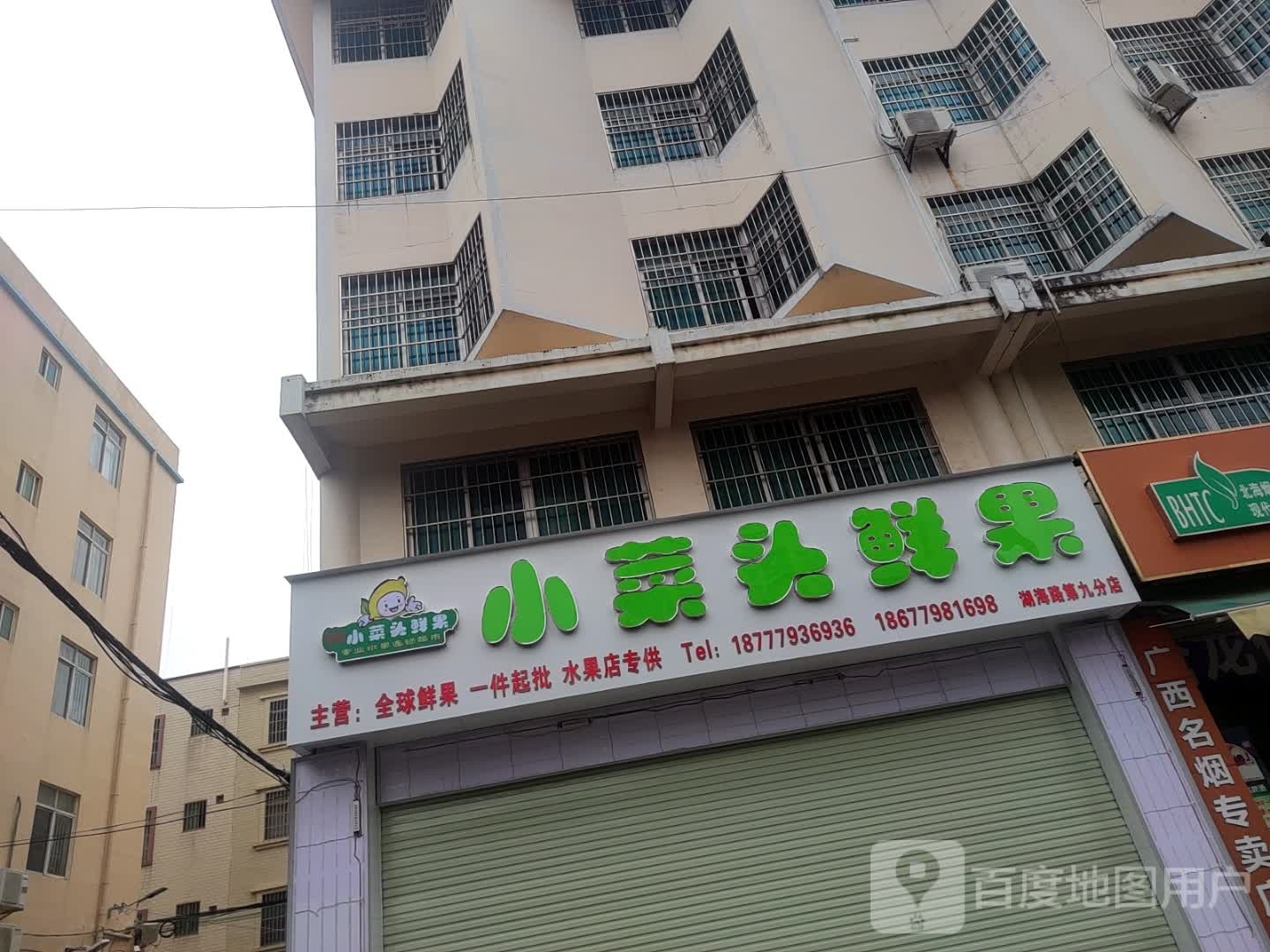 小菜头鲜果(湖海路店)