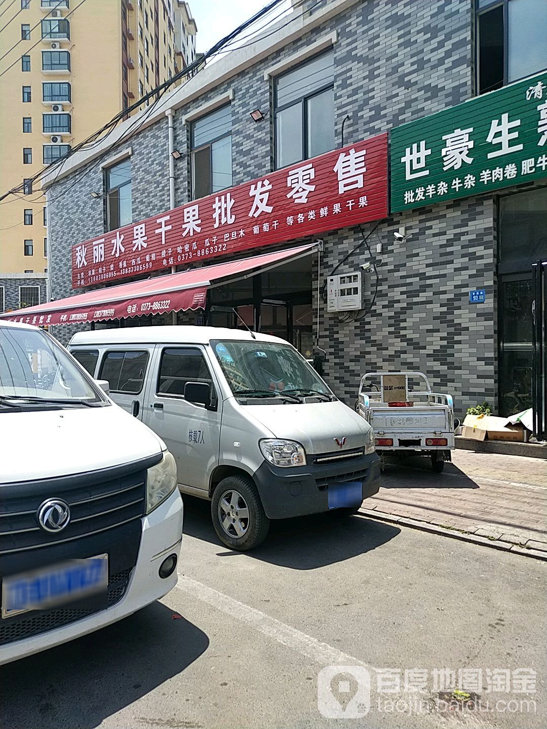 秋丽水果干果批发零售