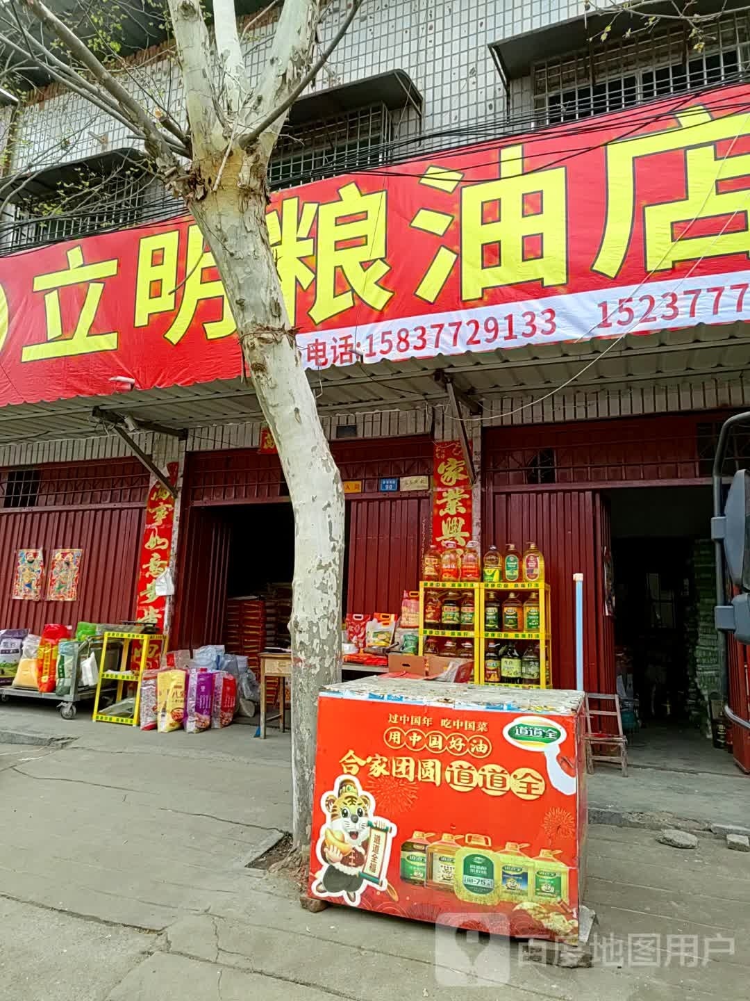 镇平县立明粮油店