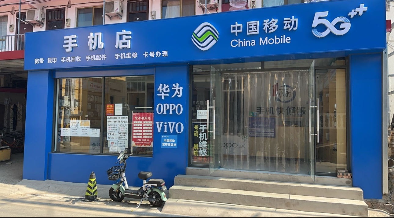 中国移动手机店(马卷店)