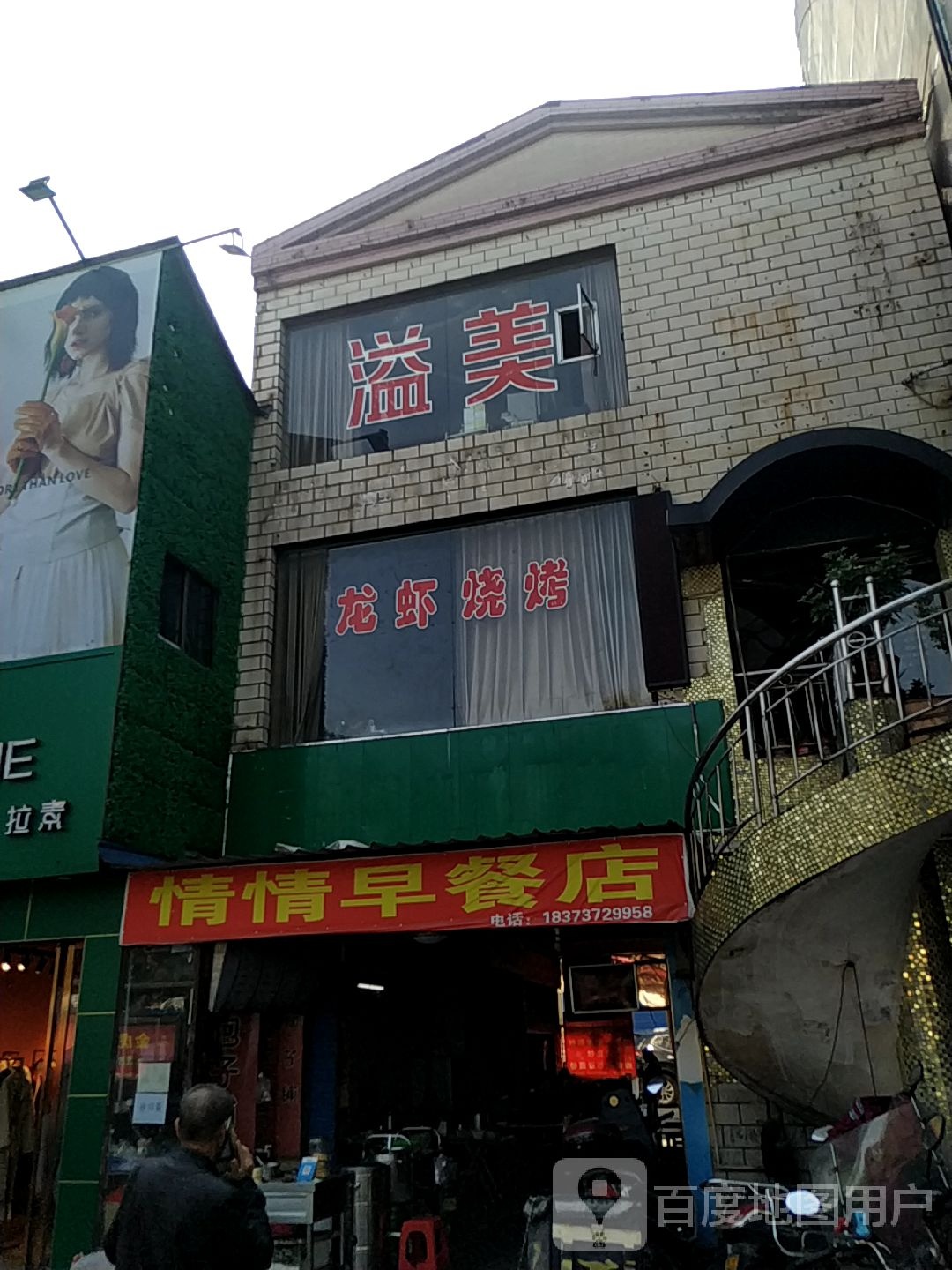 溢美龙虾烧烤