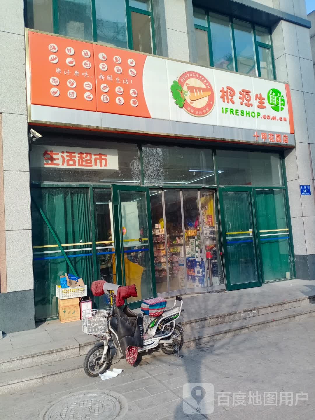 根源渔生鲜(十甲花园店)