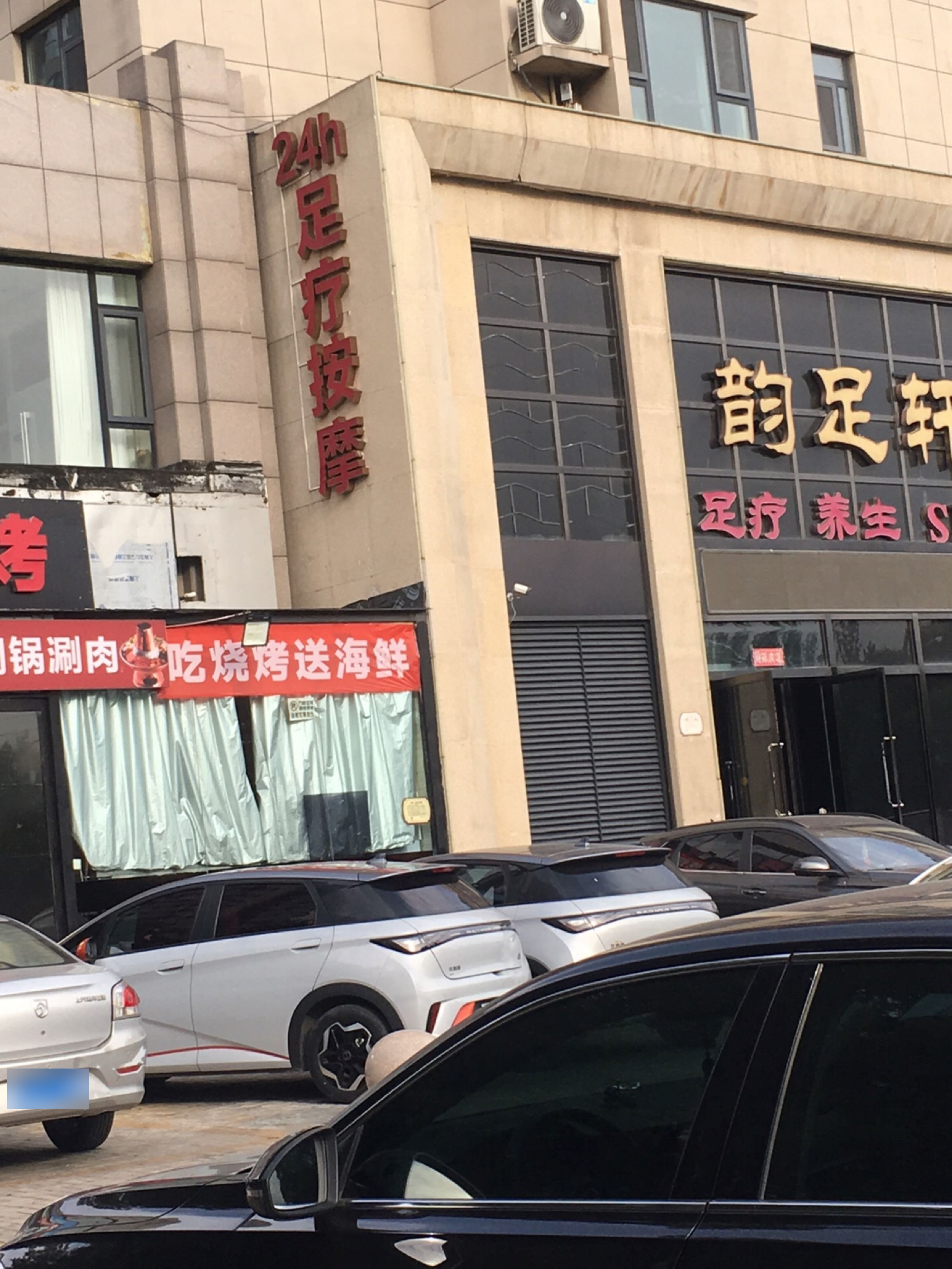 韵足轩·艺派养生SPA·影院足道(南站机场店)