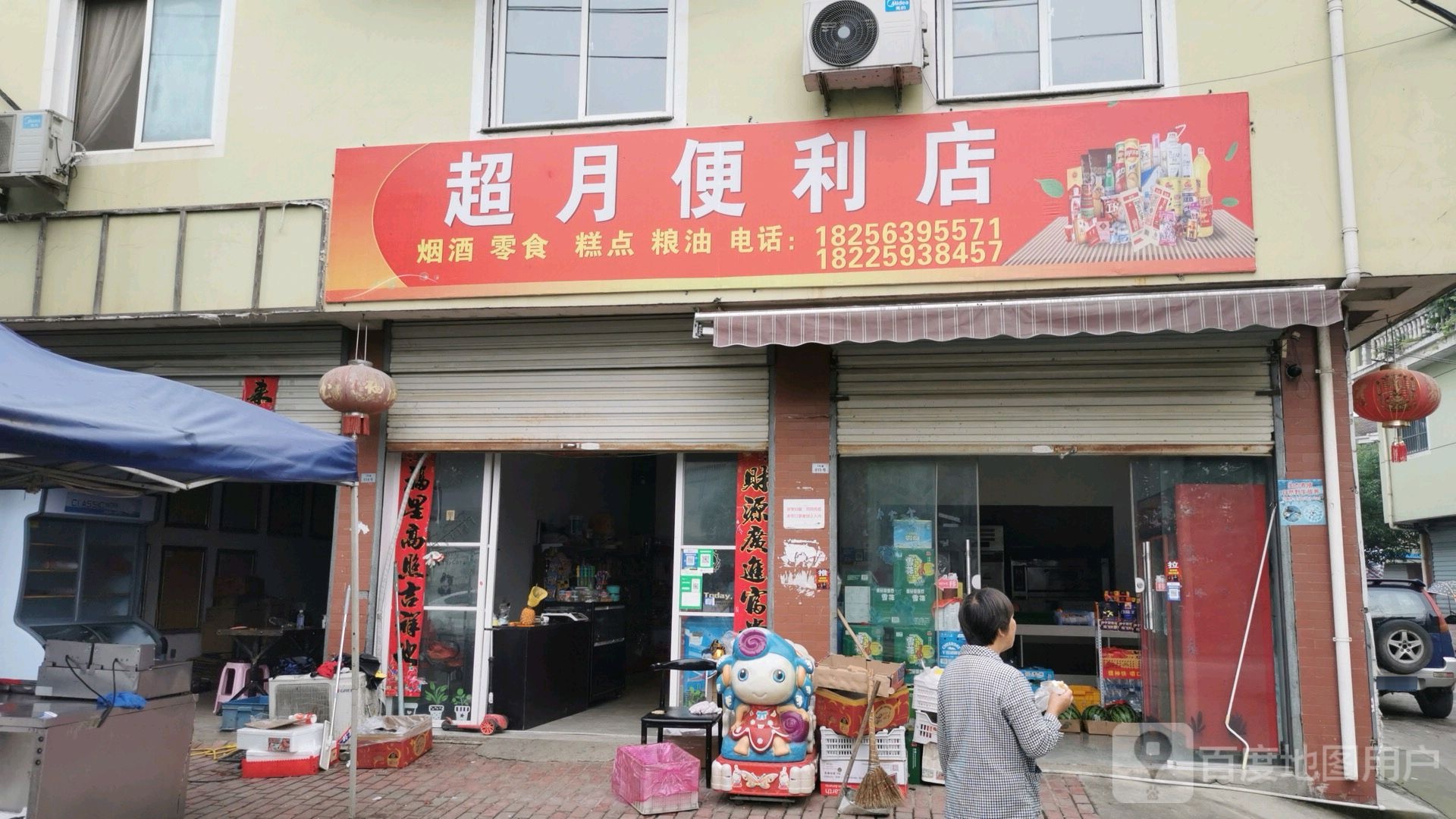 超月便利店