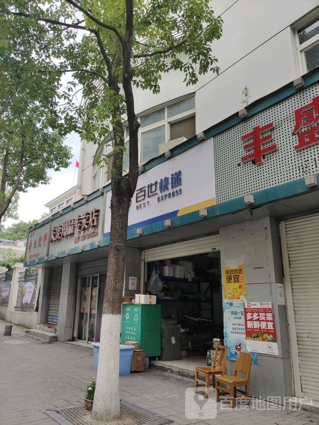 夫妻用品专卖店