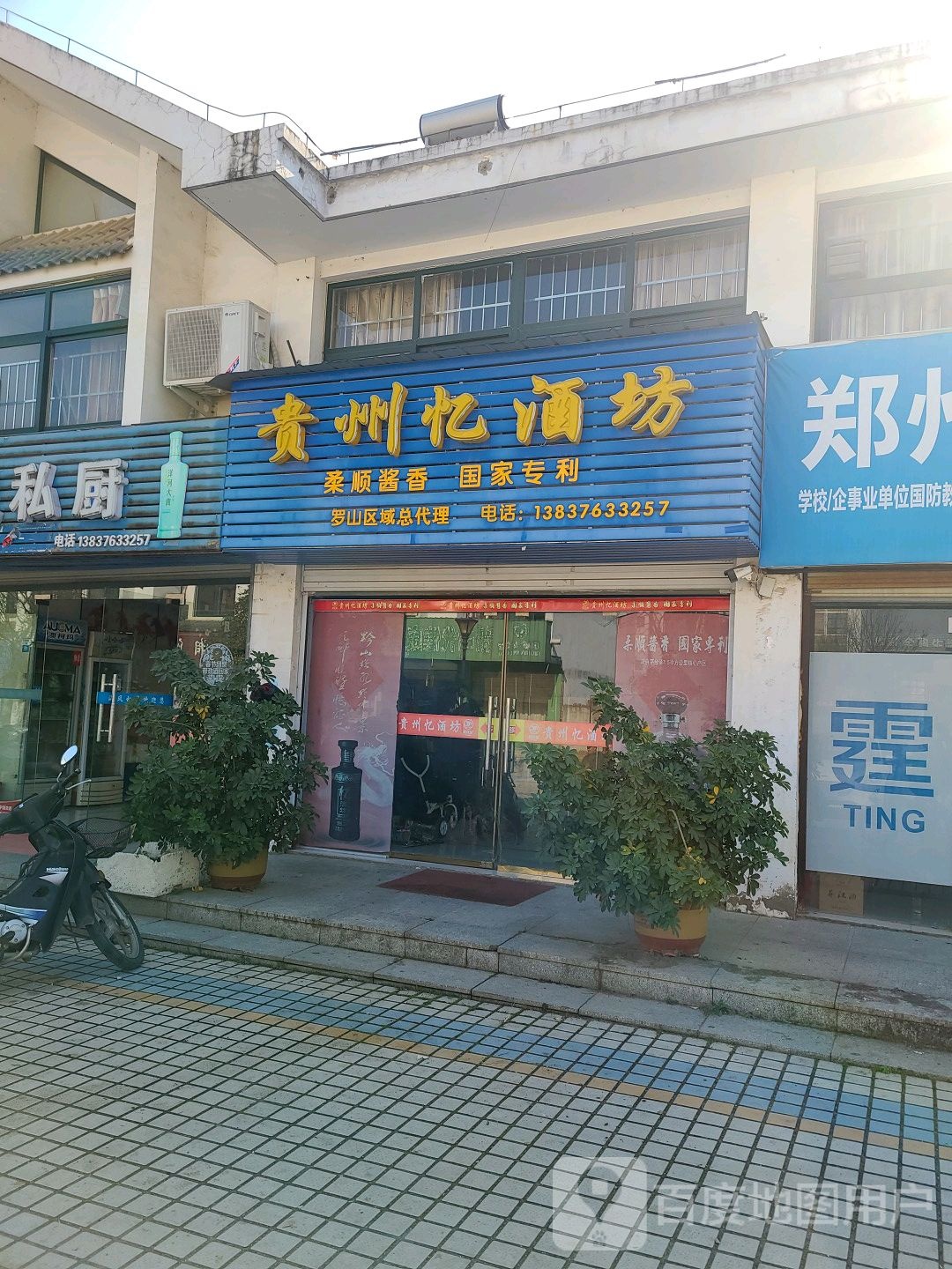 罗山县贵州忆酒坊(世序东路店)