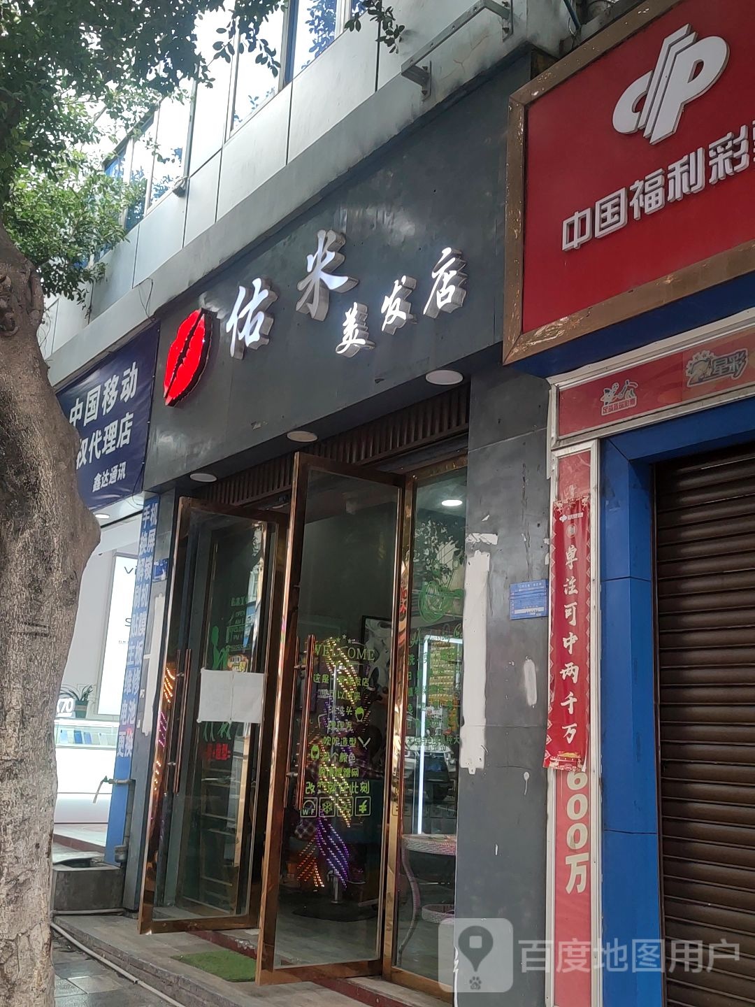 佐米造型(玉泉路店)