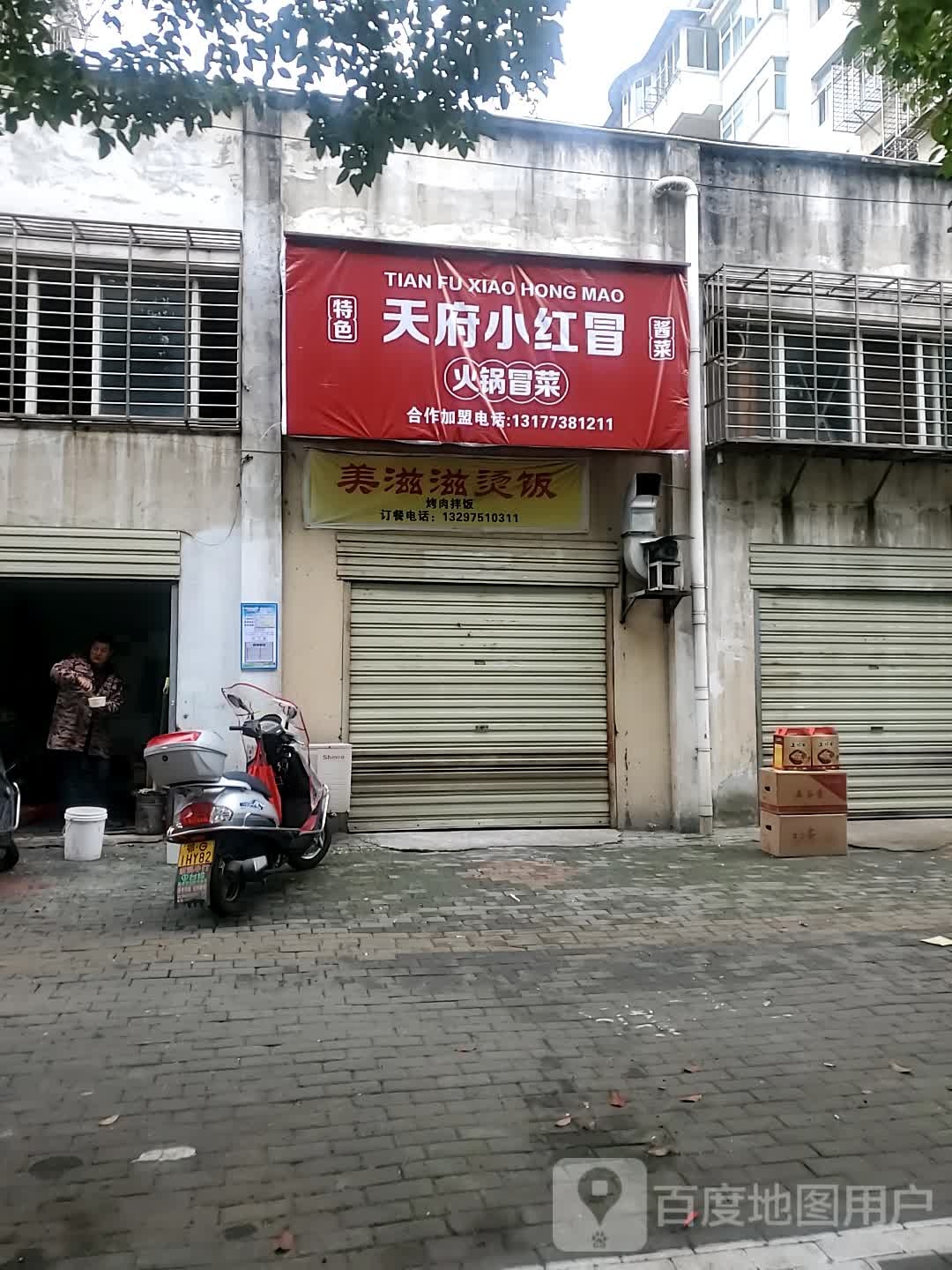 天府小红冒活过冒菜