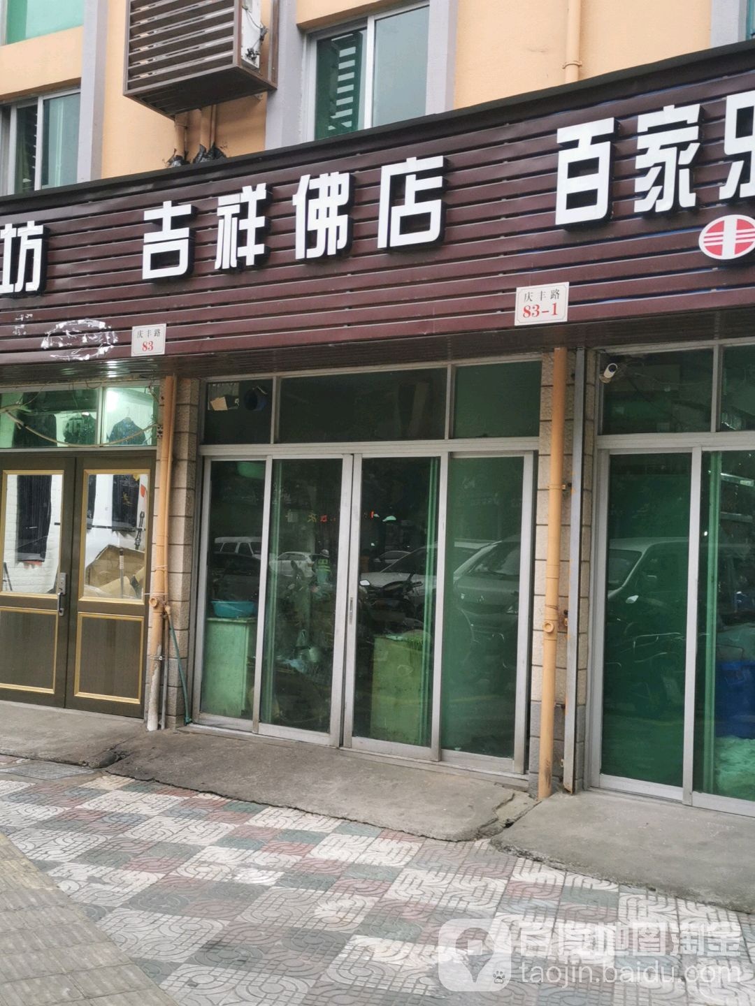 吉祥佛店