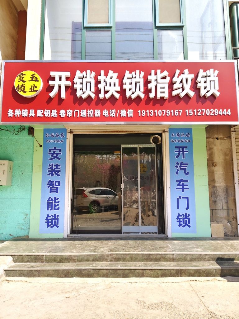 永年区雯玉锁业开锁换锁安装指纹锁