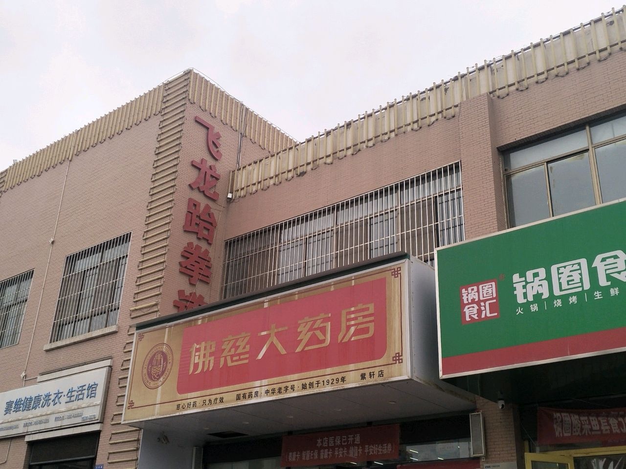 飞龙跆拳道(文轩路店)