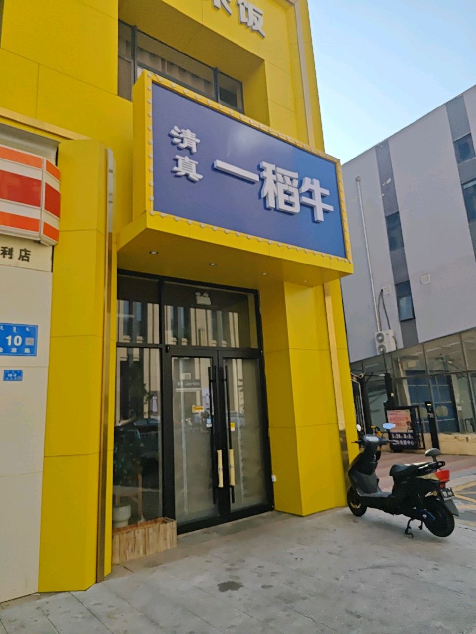 清真一稻牛牛肉砂锅炖菜·米饭