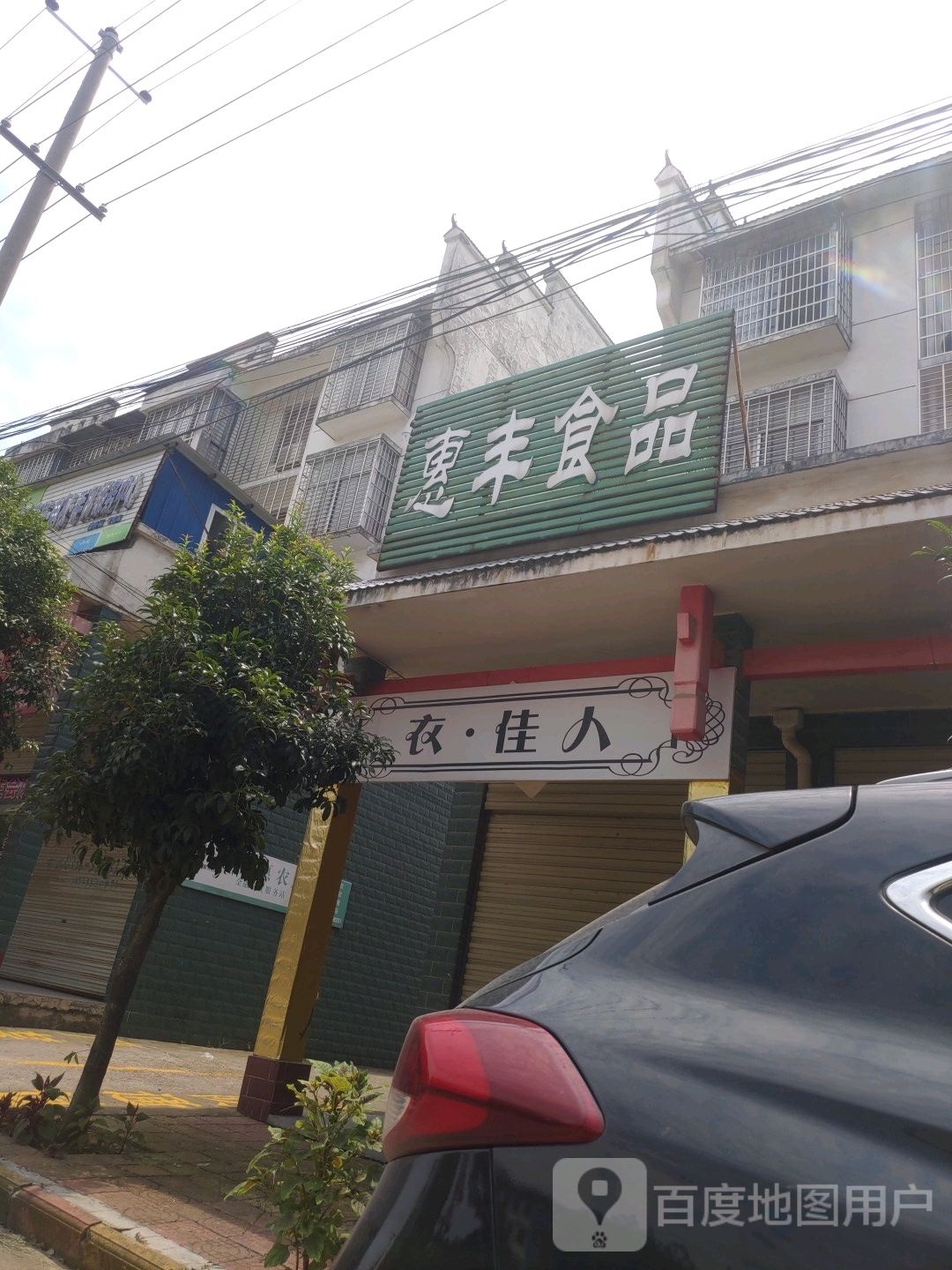 惠丰食品