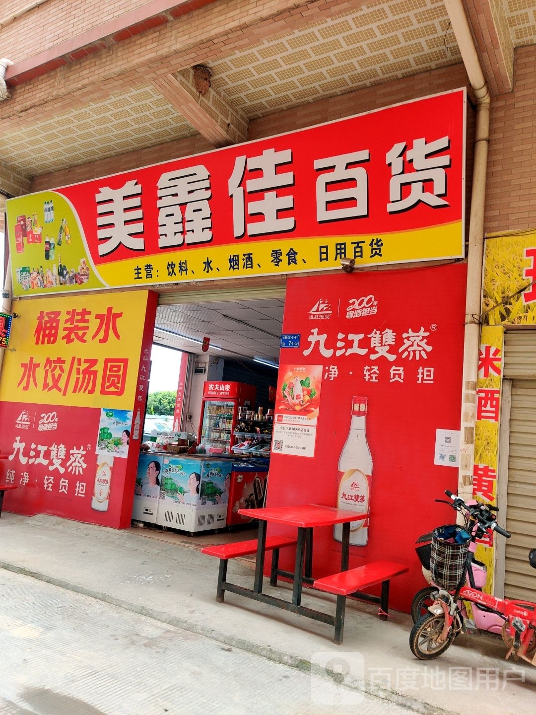 美鑫佳百货