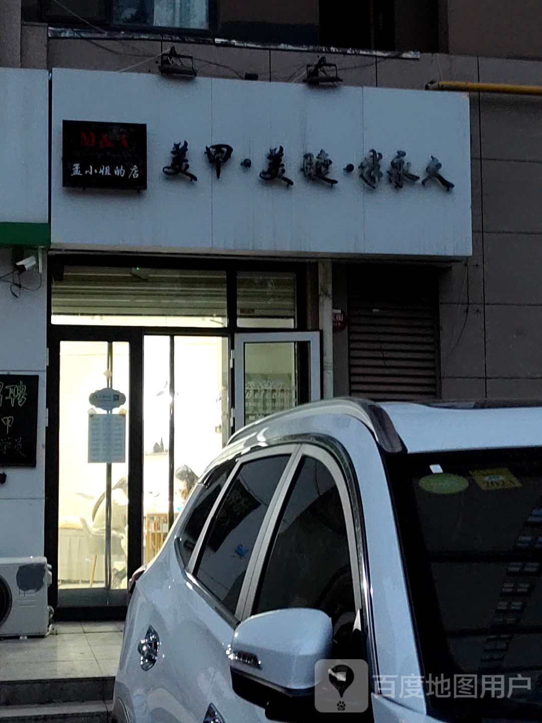 孟小姐的美甲美洁店(紫晶悦城店)