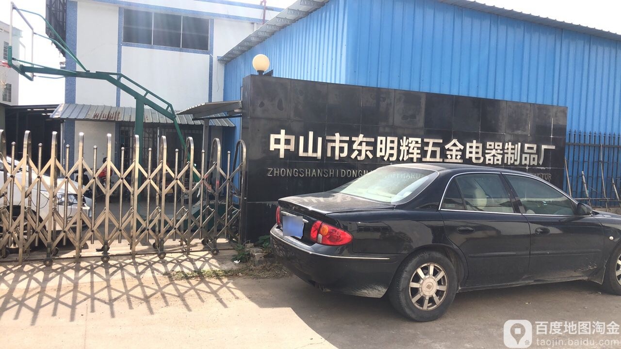 中山市东明辉五金制品厂