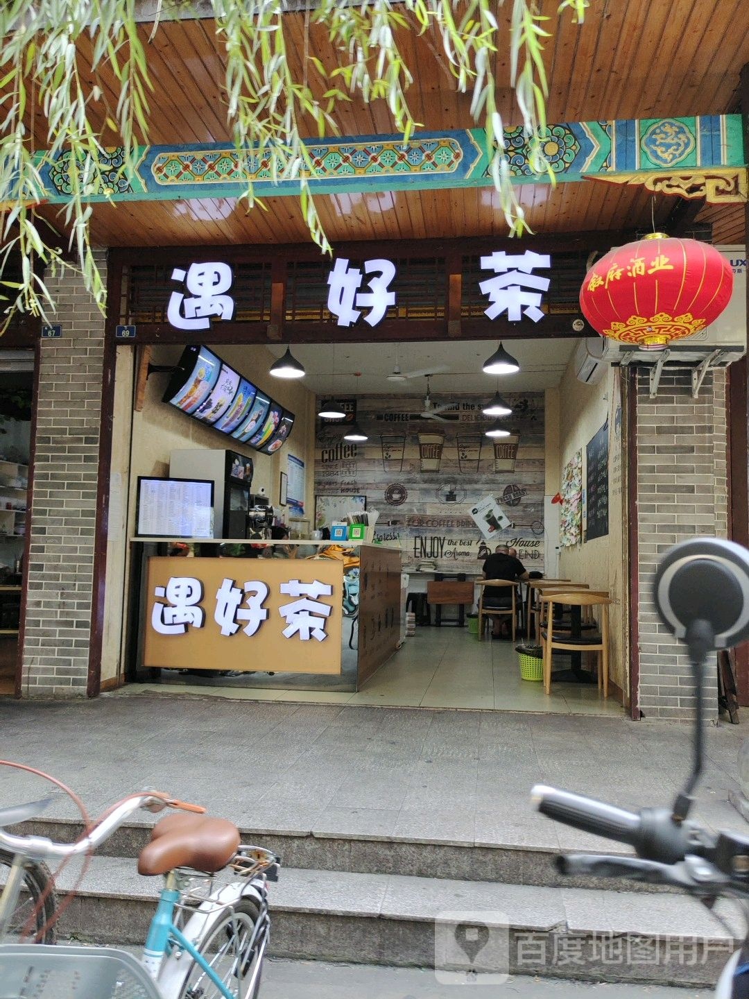 遇好茶