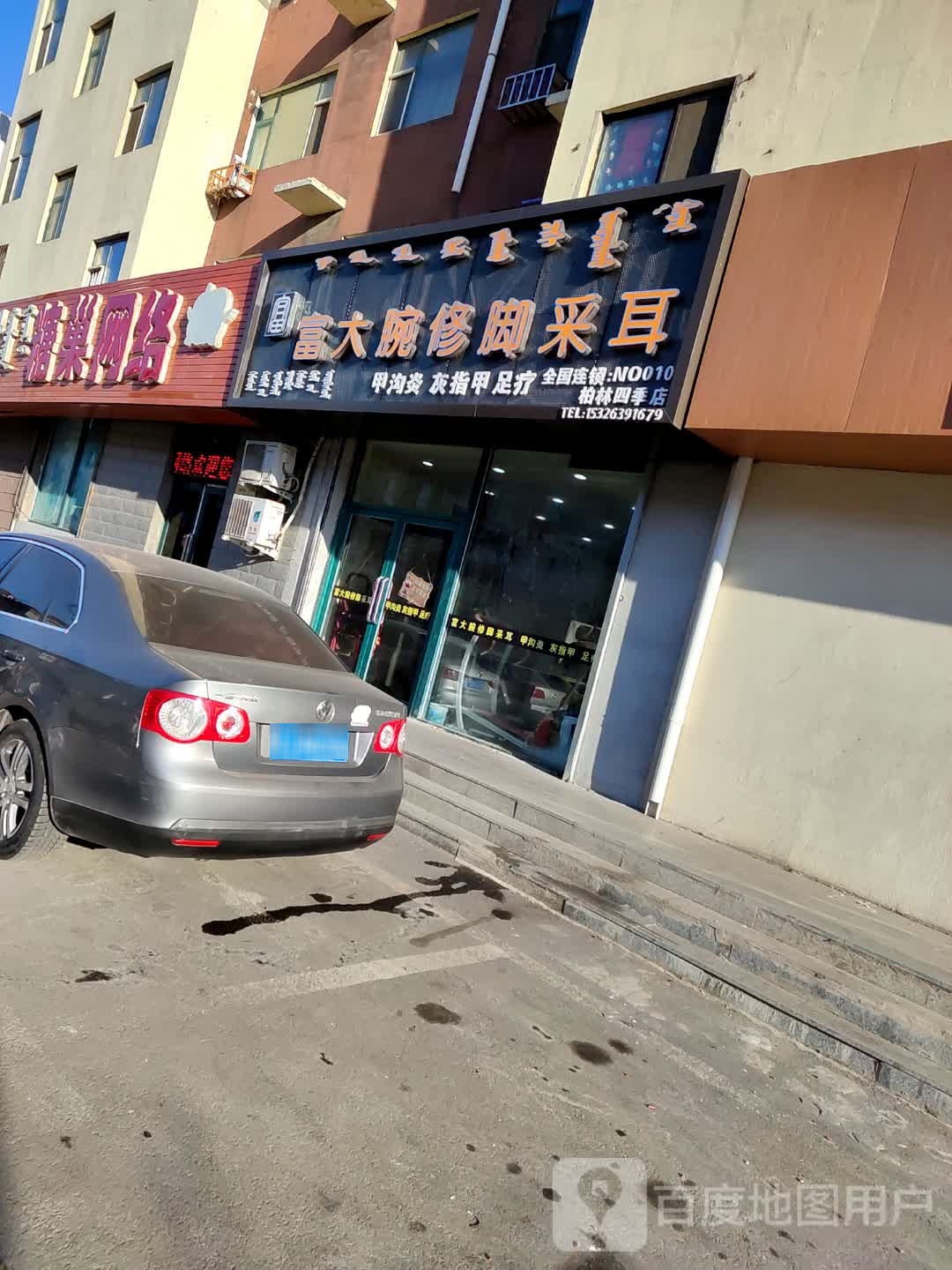 富大腕修脚采儿(十店)