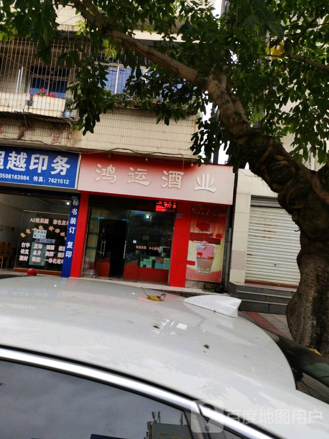 鸿运酒业(荥兴路西一段店)