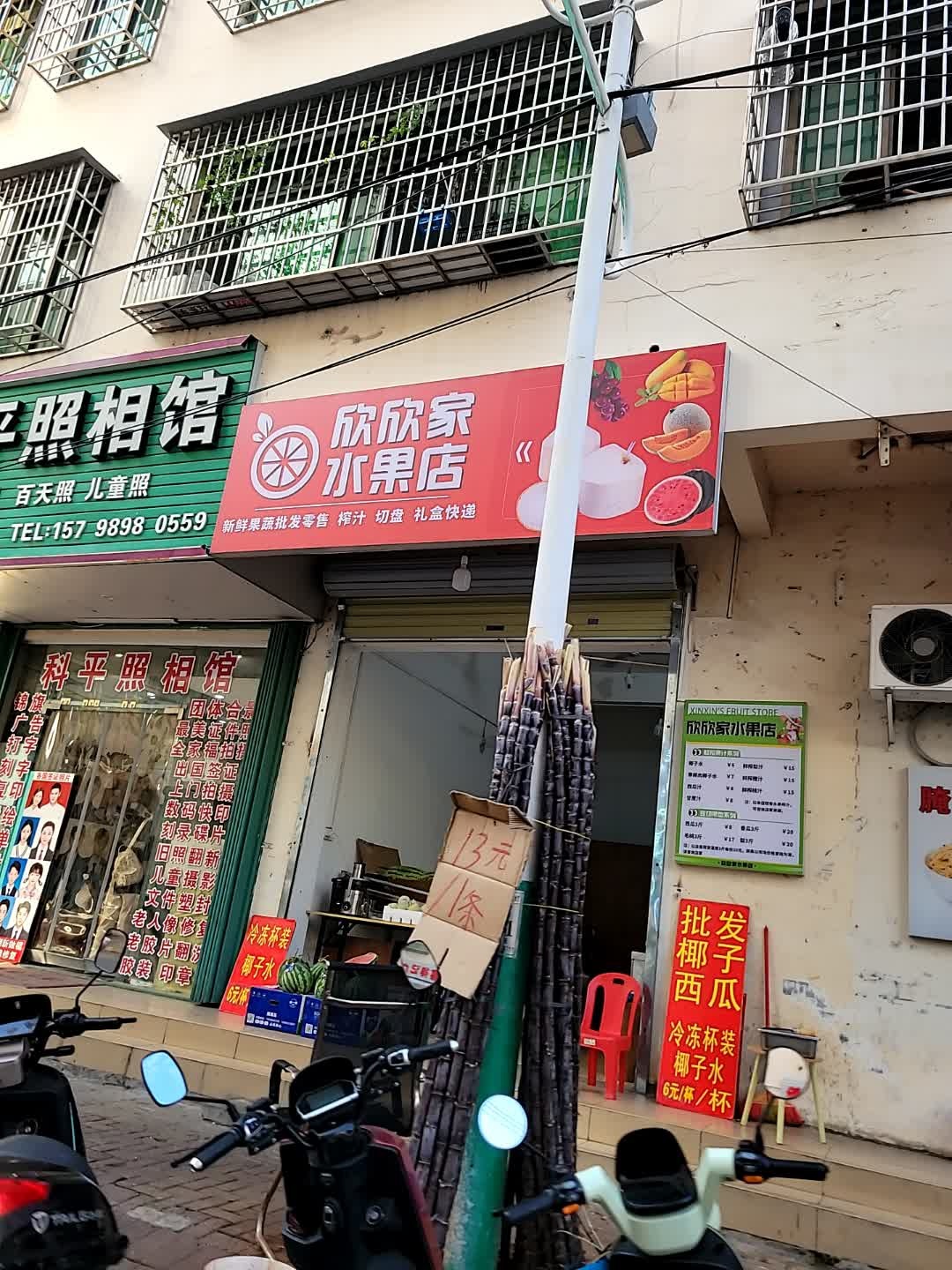 欣欣家水果店