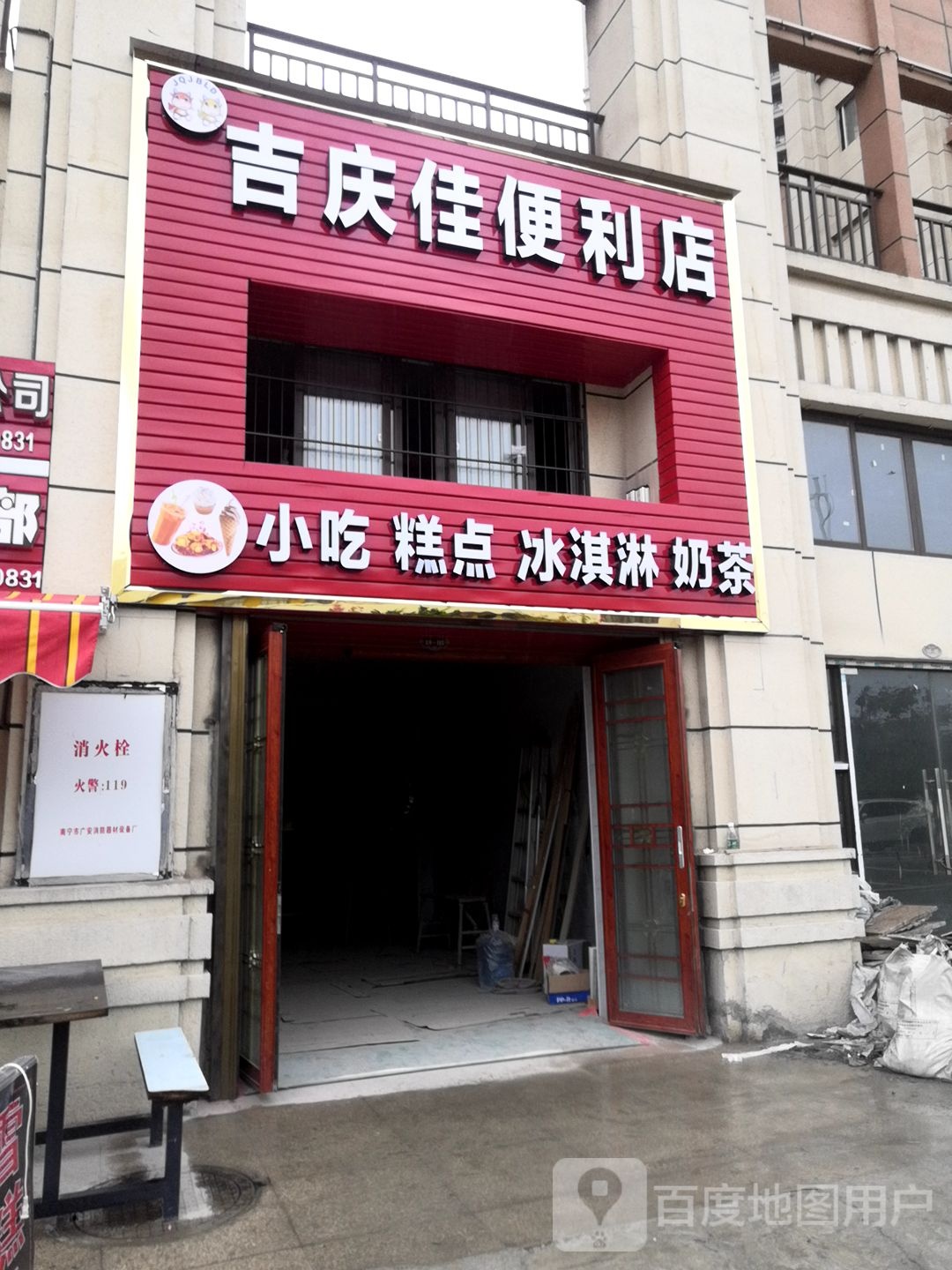 吉庆佳便利