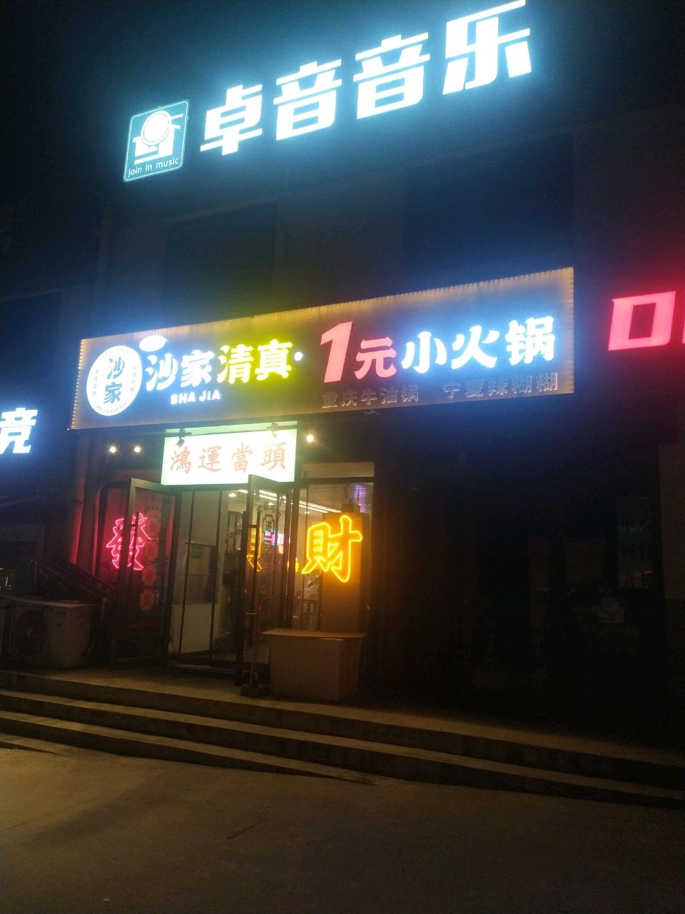 沙家清真1元小火锅