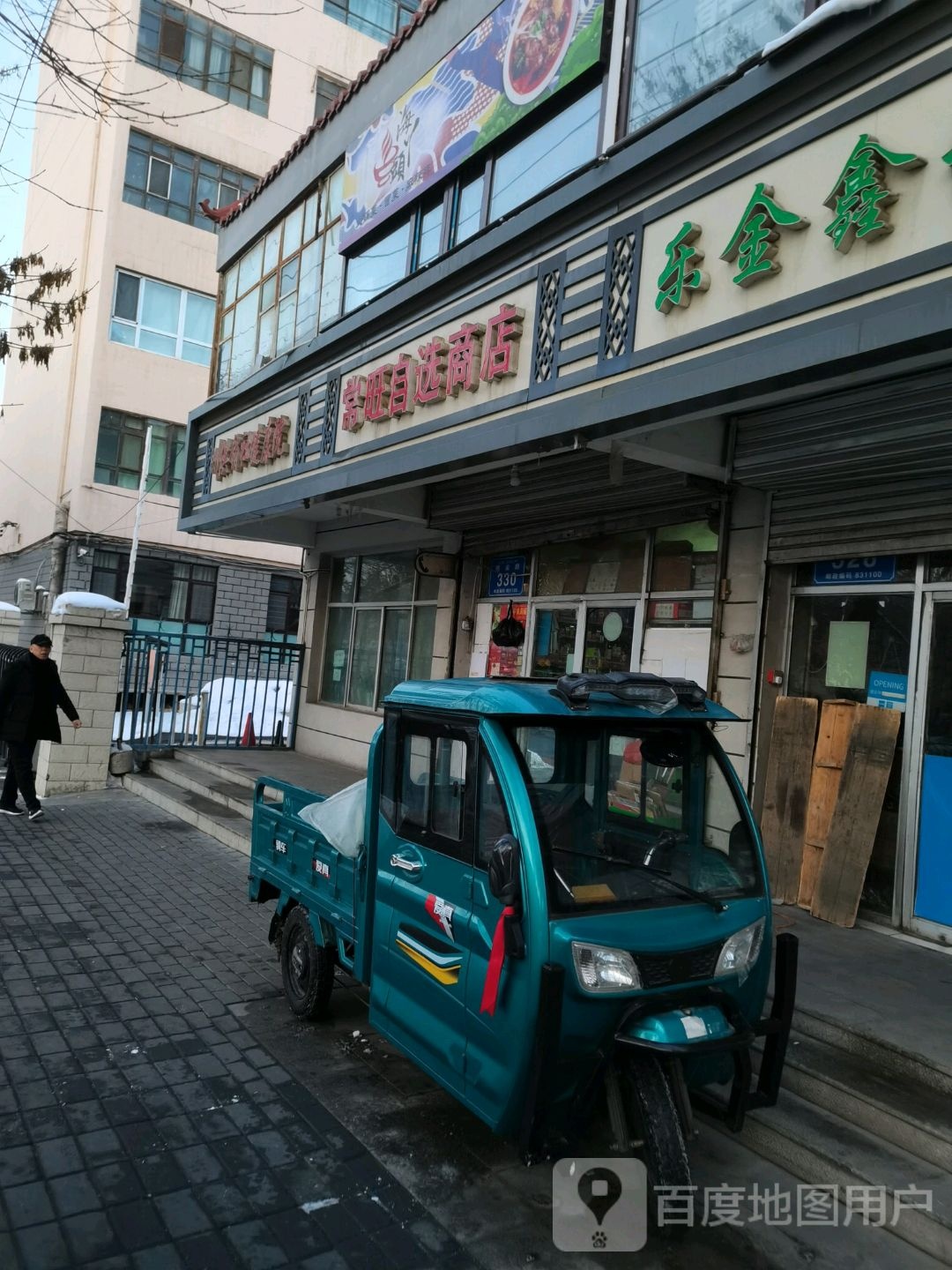 常旺马自选商店