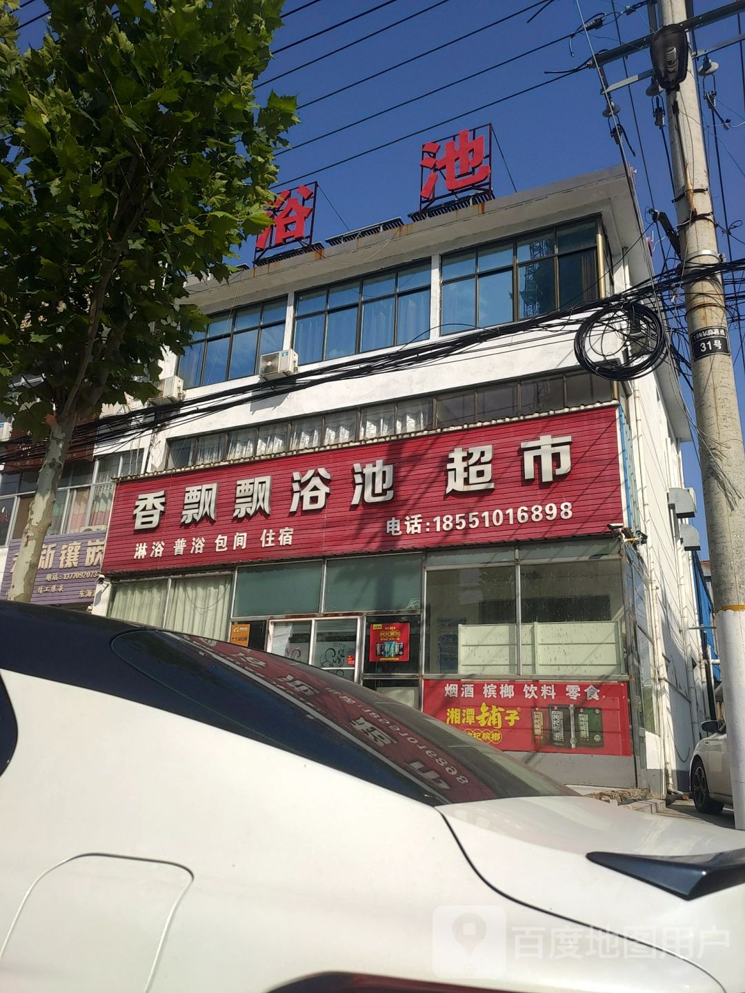 香飘飘浴池超市