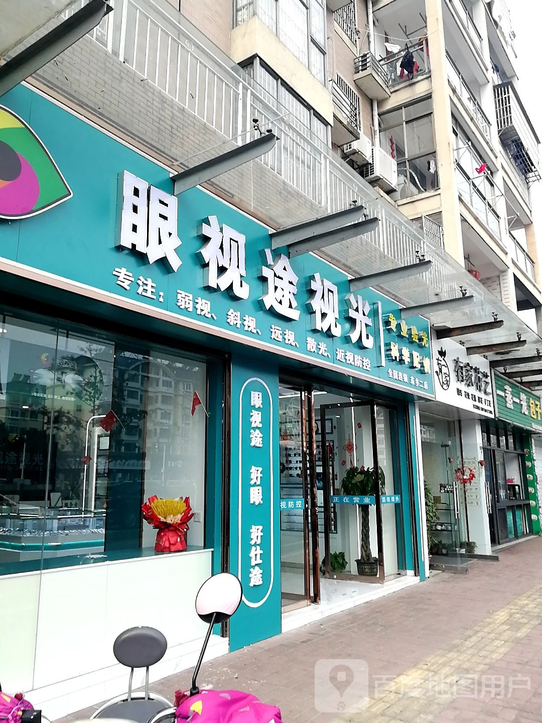 眼视途她视光(汝河北路店)