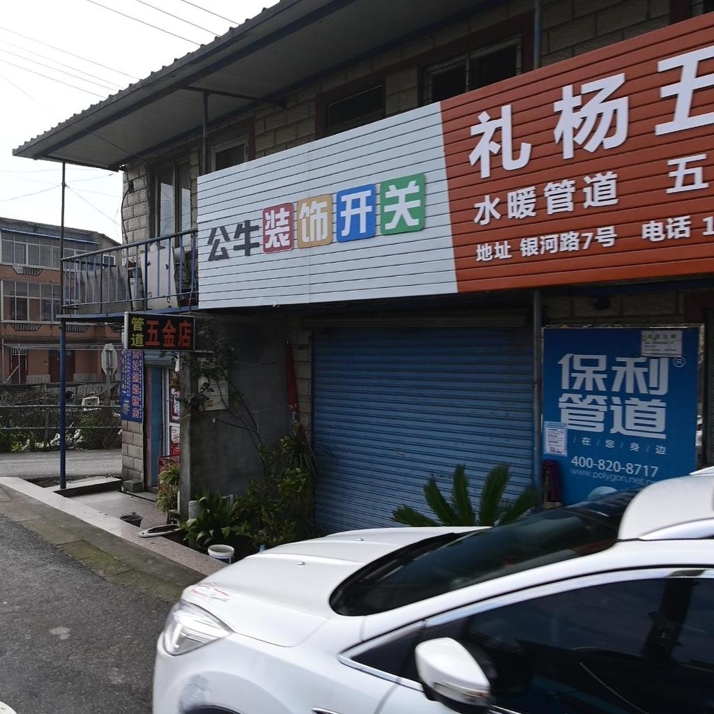 管道五金店