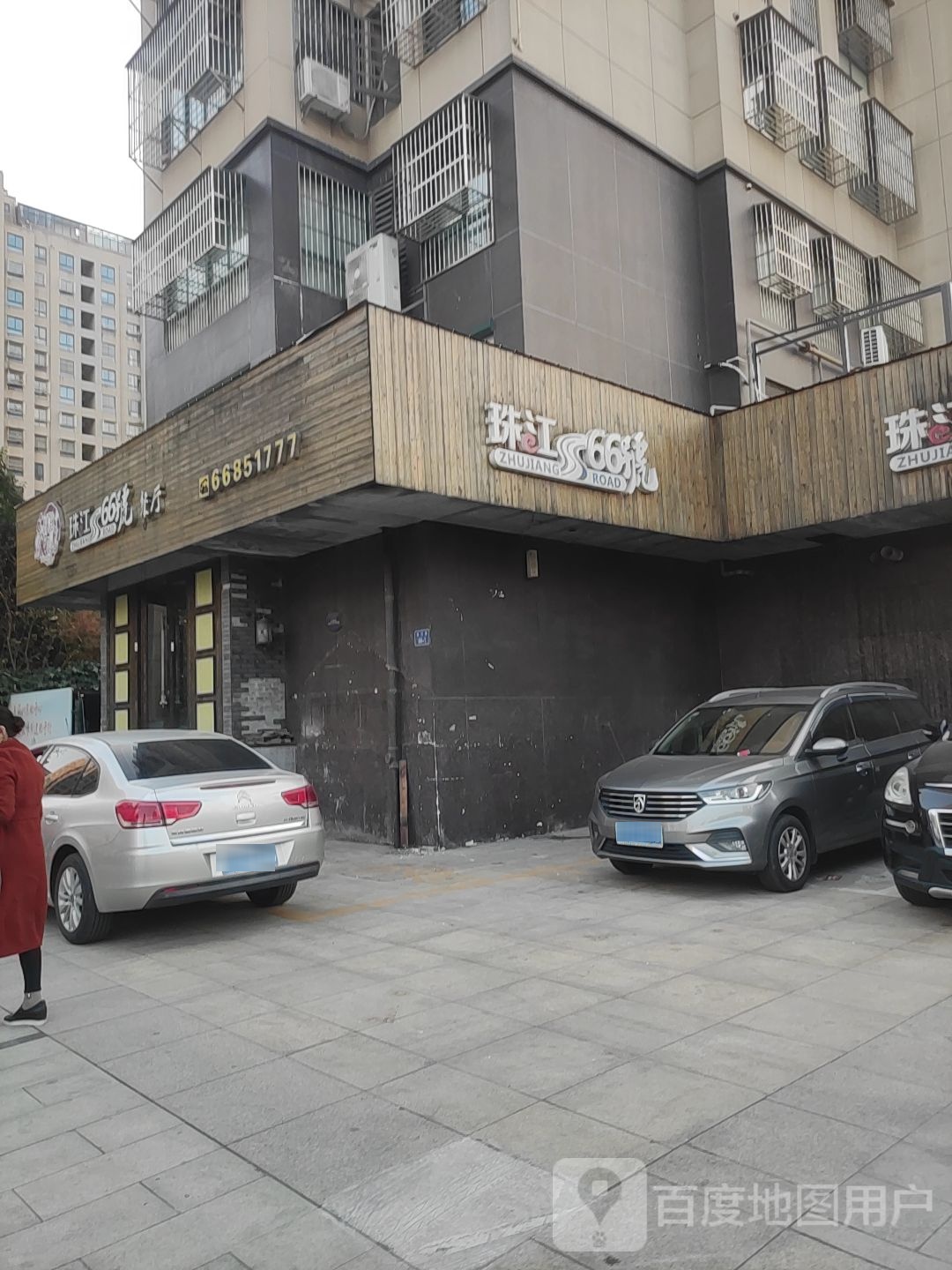 新珠江路66号餐厅(中天润园店)