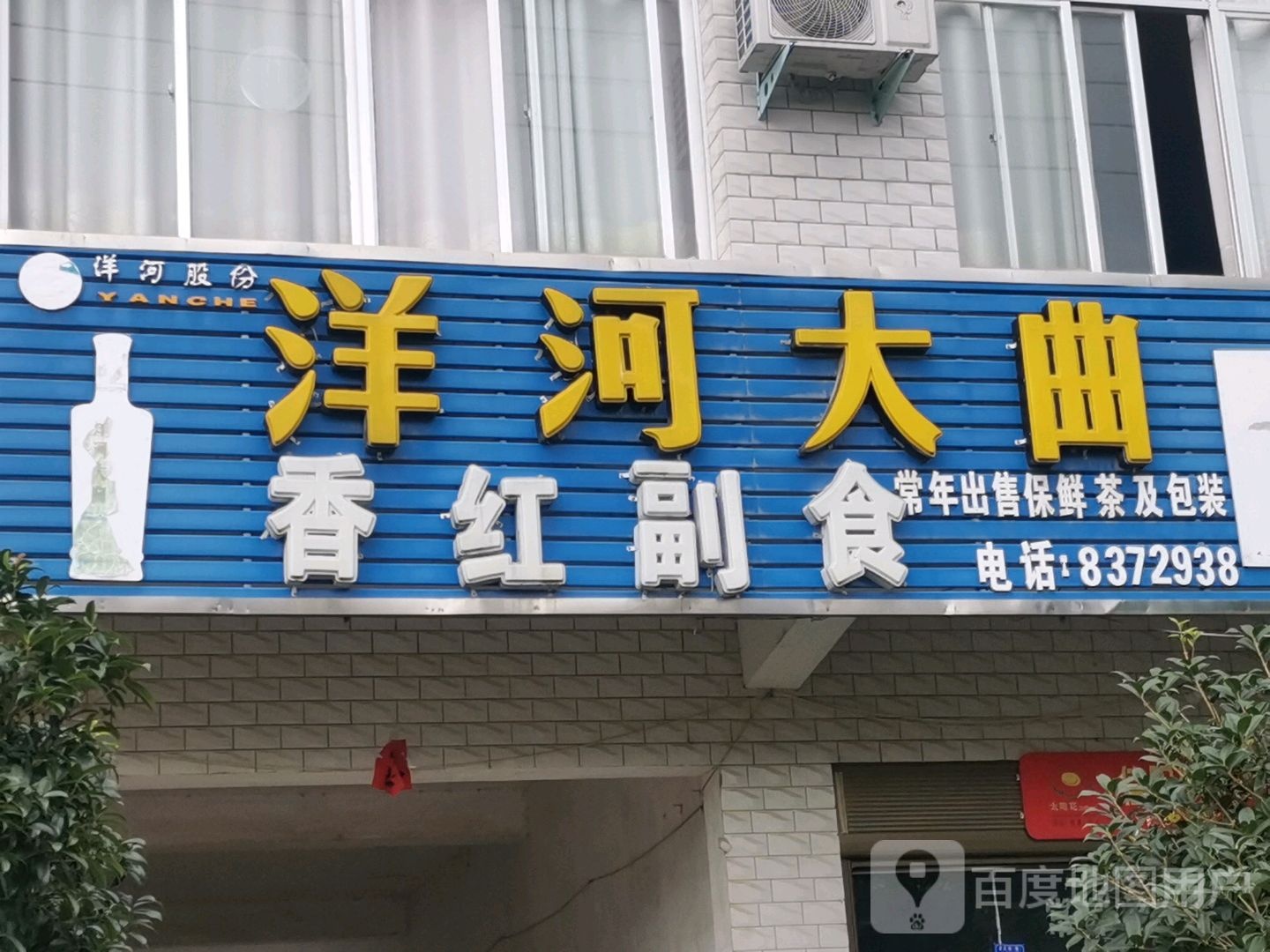 光山县南向店乡香红副食