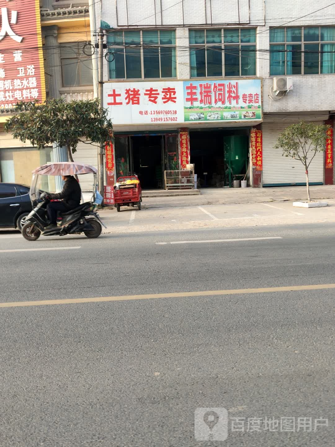 固始县祖师庙镇丰瑞饲料专卖店