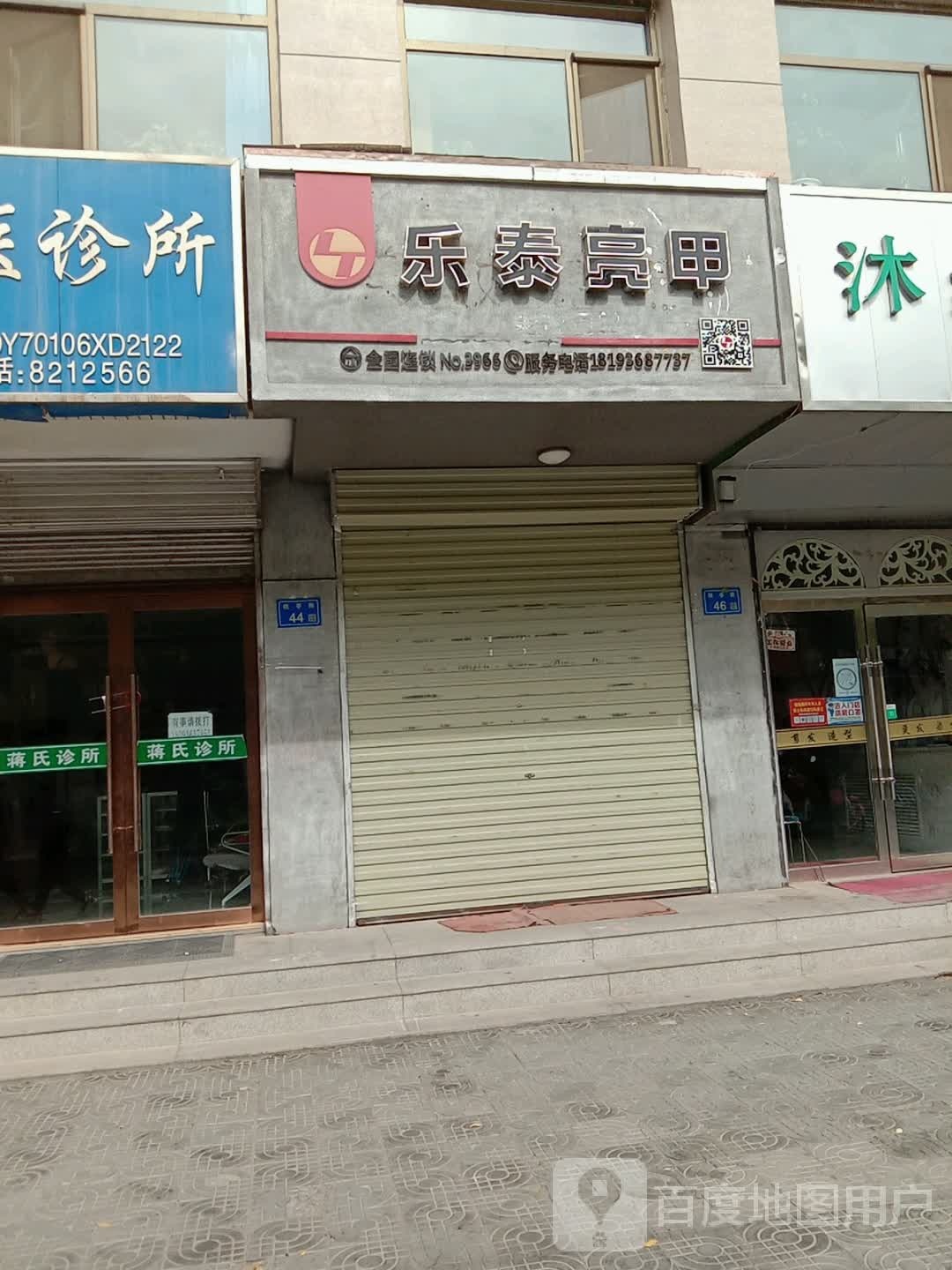 乐泰亮甲厂(北大街店)