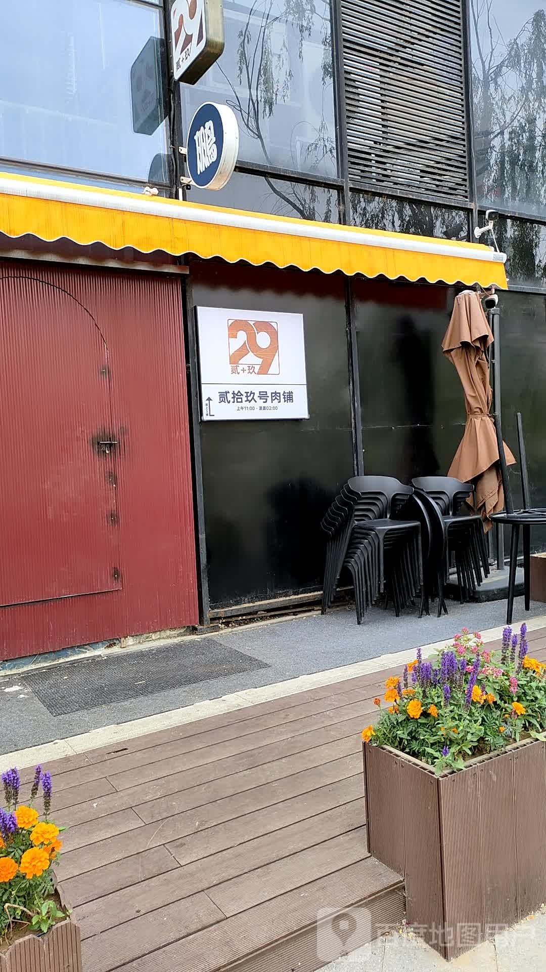 29弄肉铺