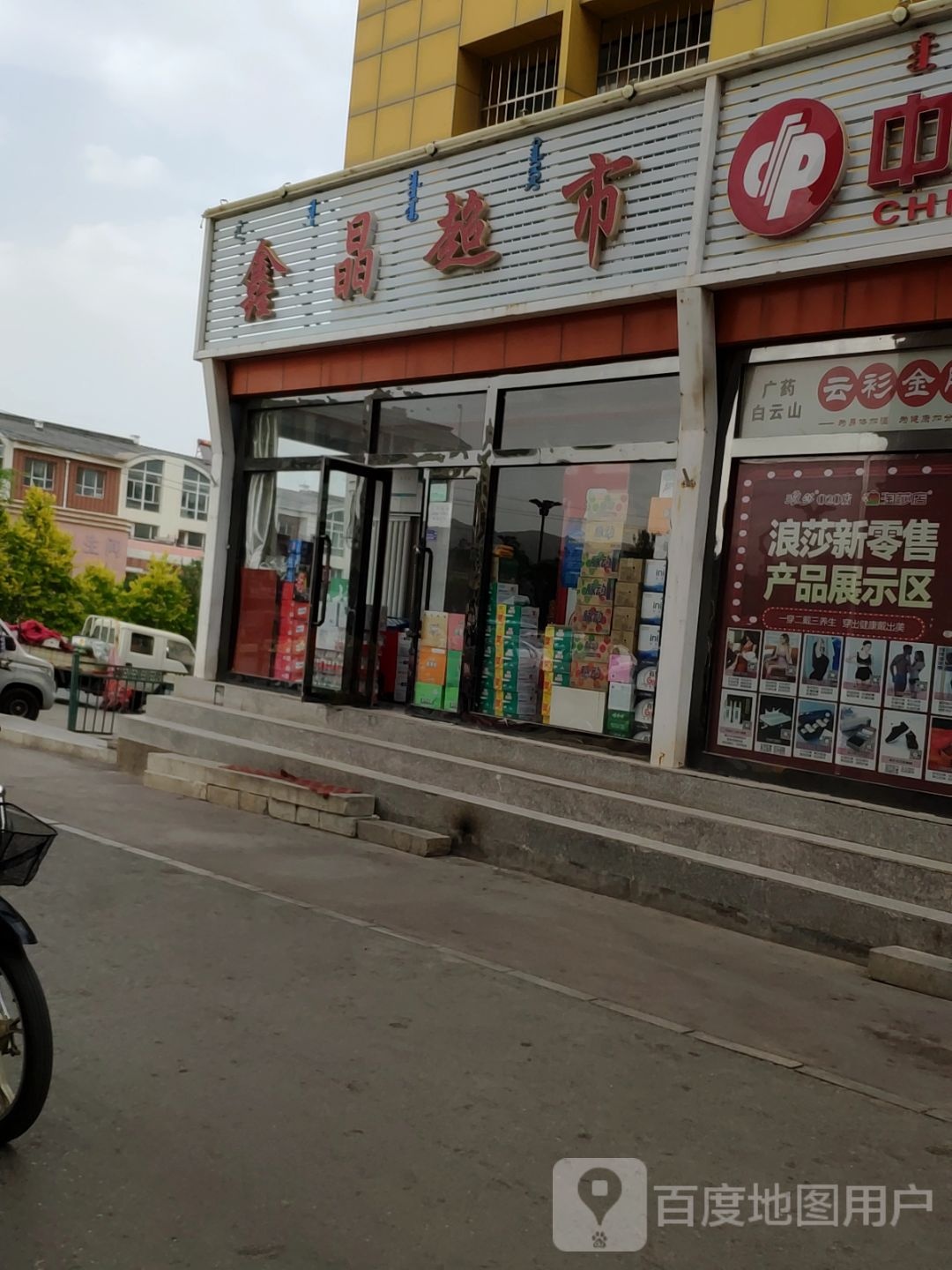 鑫金超市