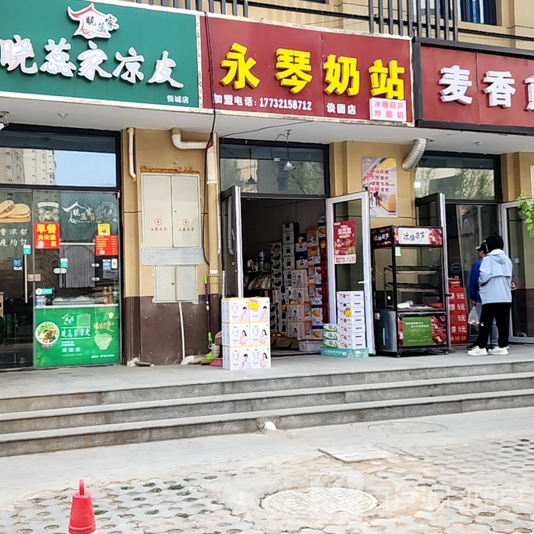永琴奶站(谈固店)