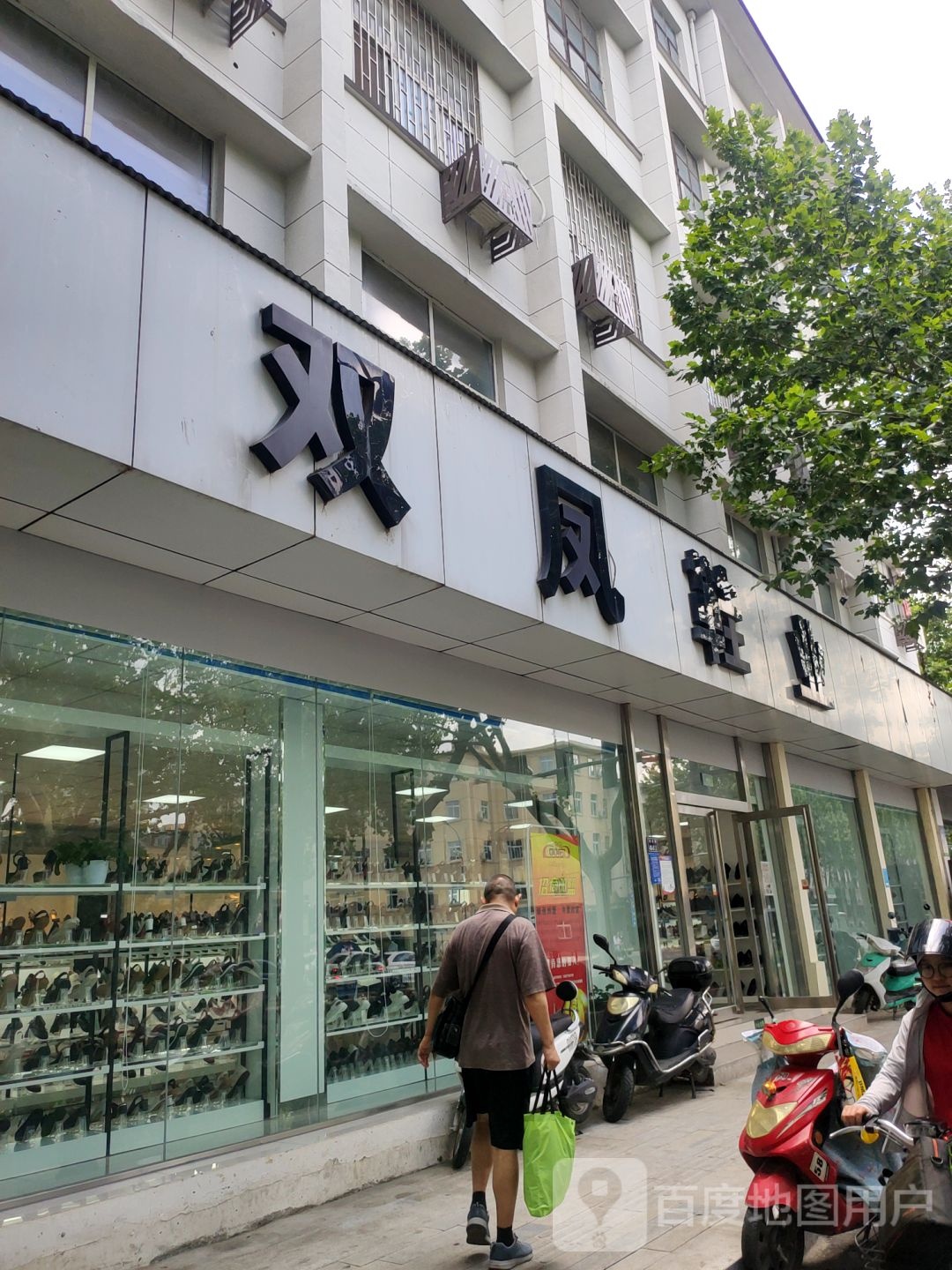 双凤鞋业(城东路店)