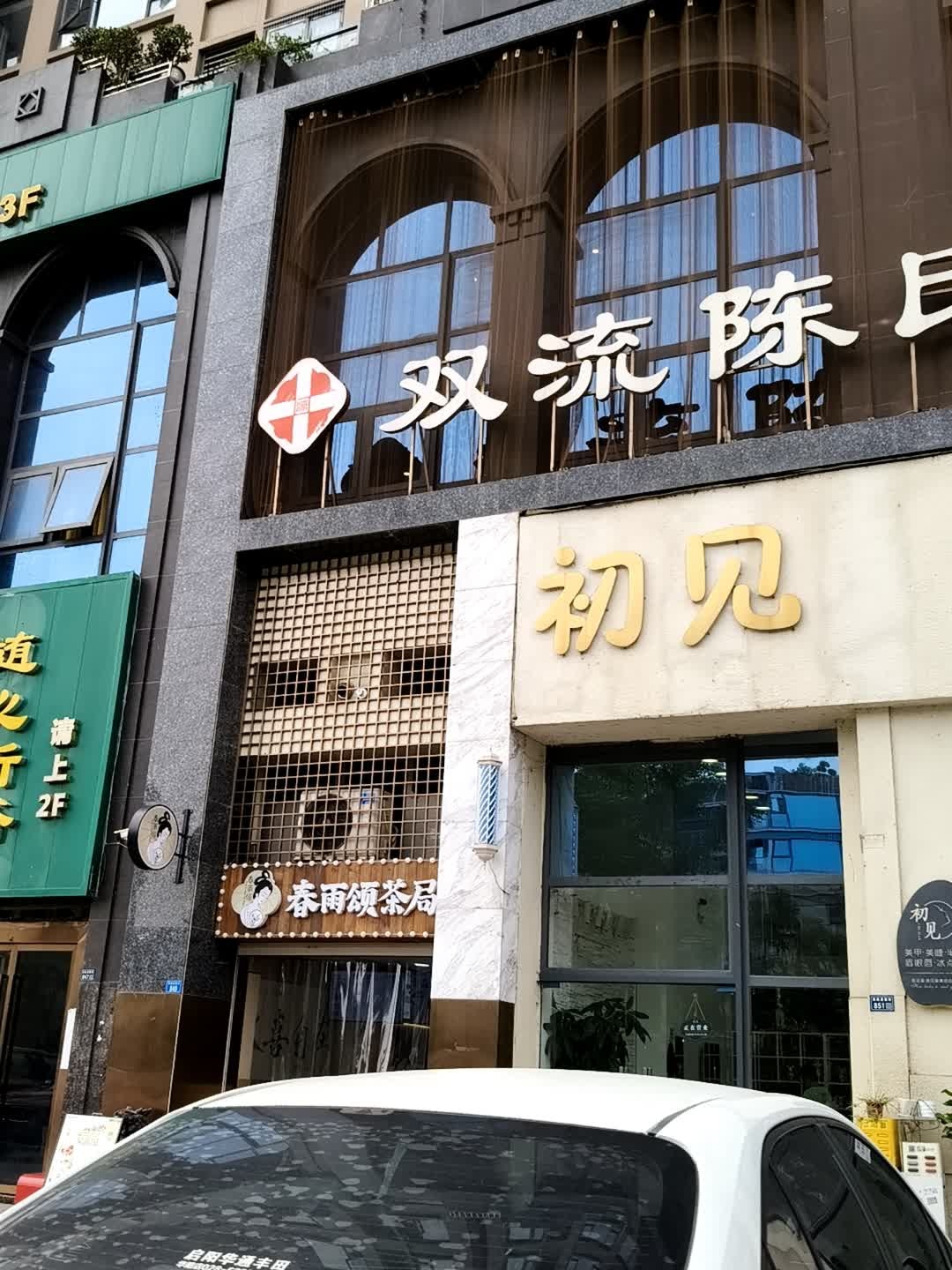 双流陈氏骨科诊所